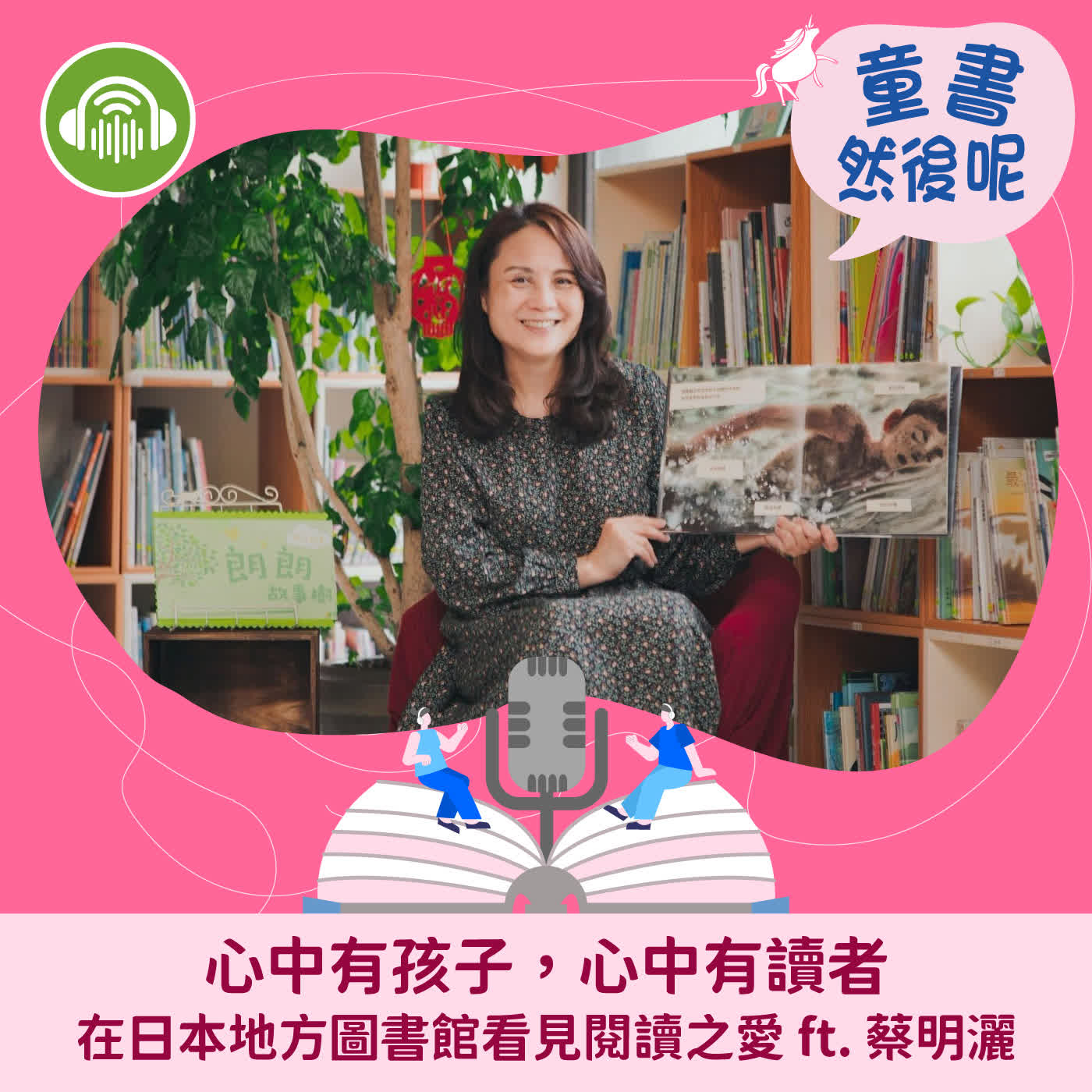 EP113｜心中有孩子，心中有讀者：在日本地方圖書館看見閱讀之愛 ft. 蔡明灑 episode artwork