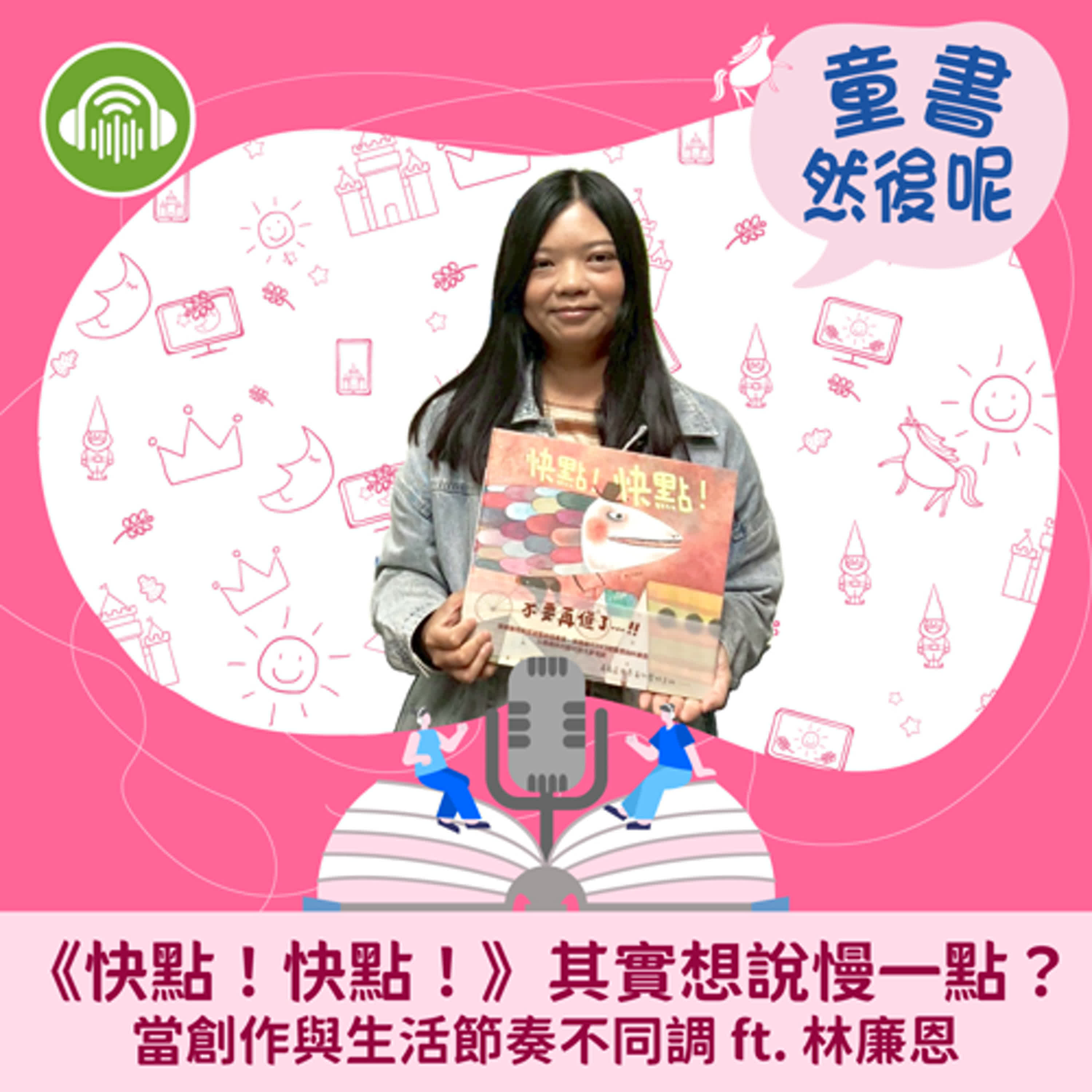 EP68｜《快點！快點！》其實想說慢一點？當創作與生活節奏不同調 ft. 林廉恩 episode artwork