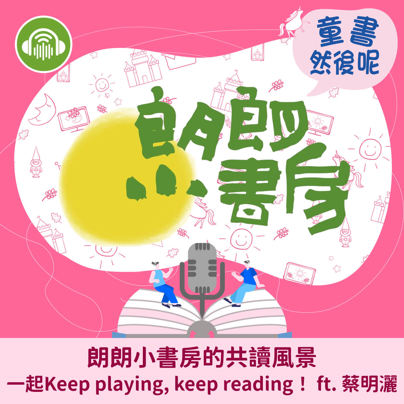 EP112｜朗朗小書房的共讀風景：一起Keep playing, keep reading！ ft. 蔡明灑 episode artwork