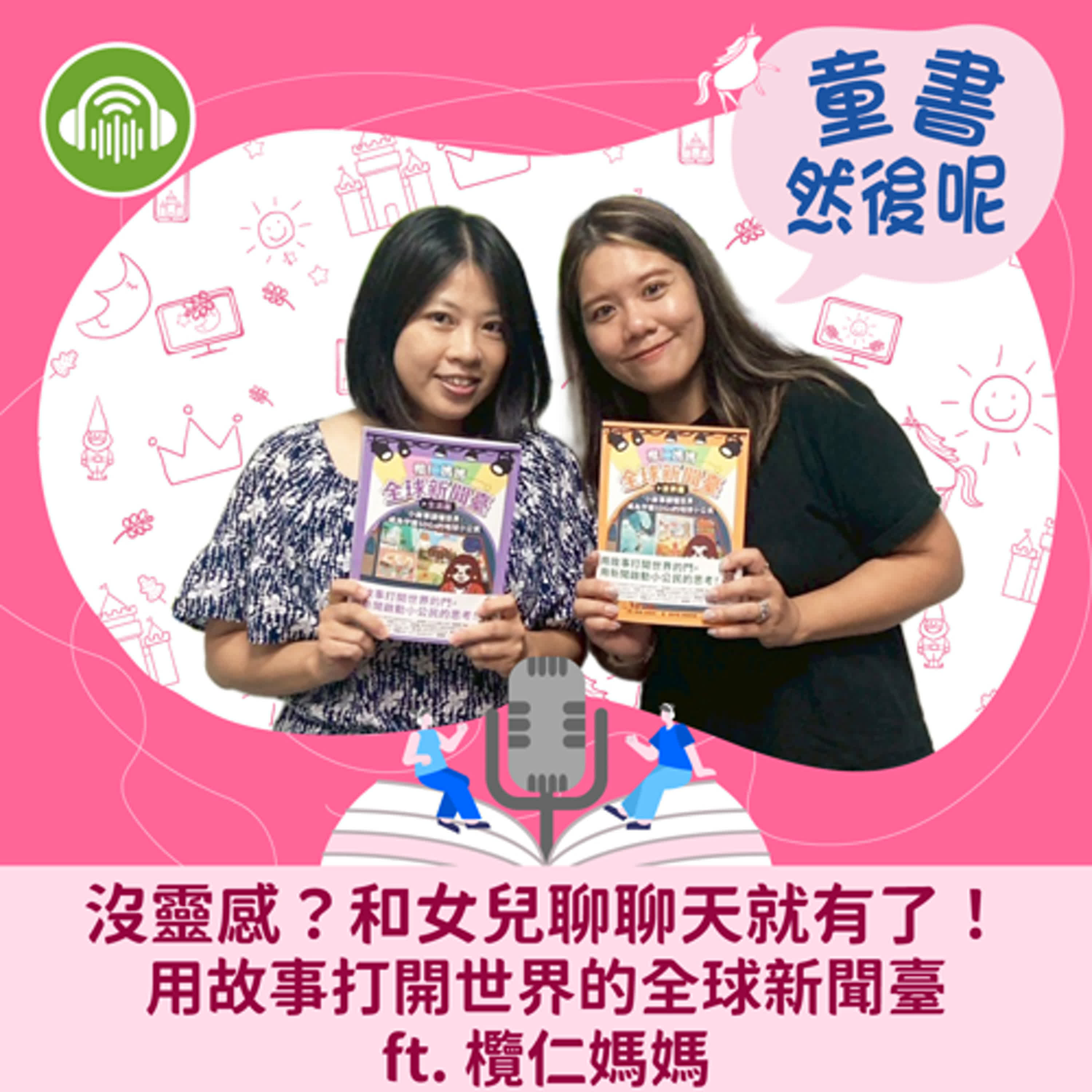 EP80｜沒靈感？和女兒聊聊天就有了！用故事打開世界的全球新聞臺 ft. 欖仁媽媽 episode artwork