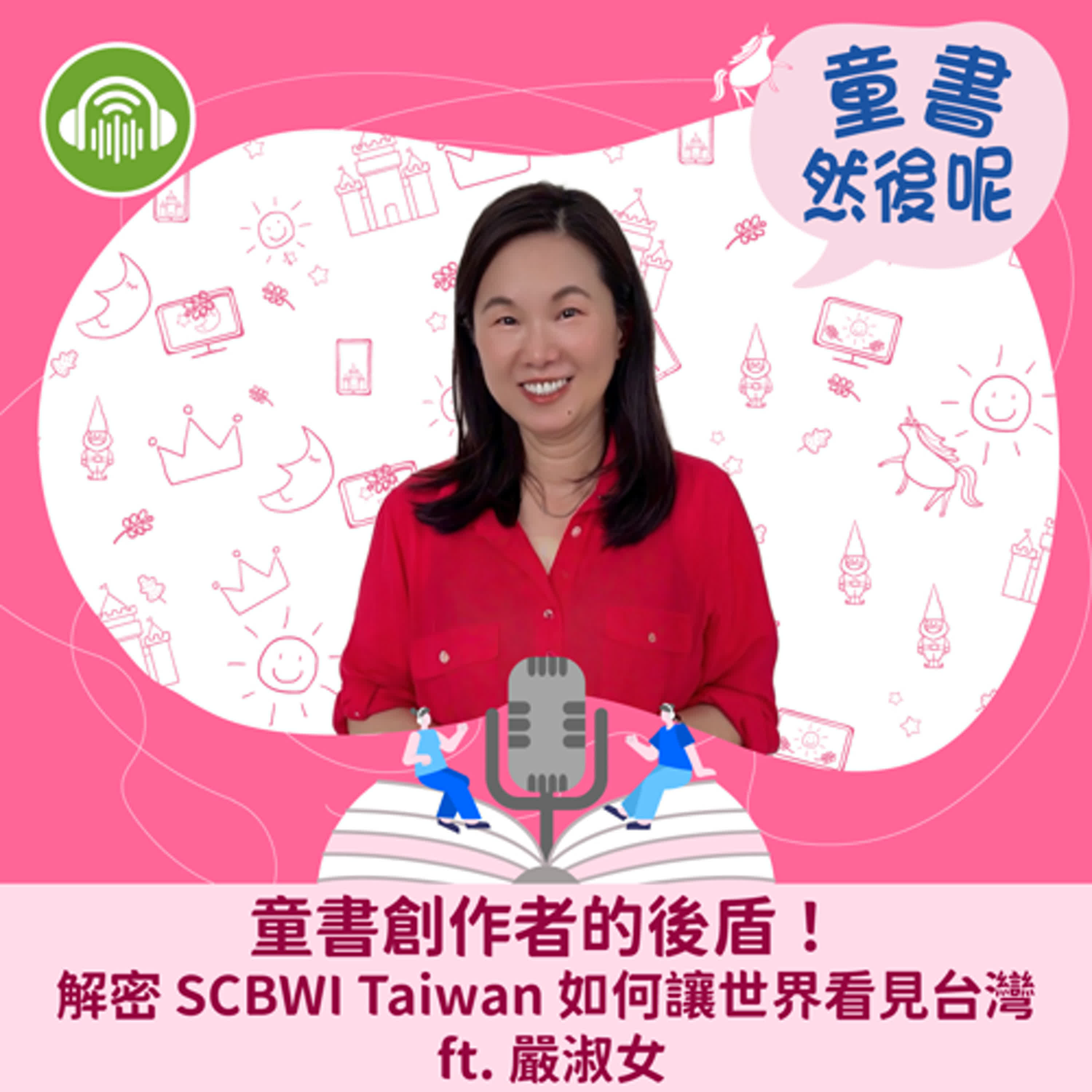 EP67｜童書創作者的後盾！解密 SCBWI Taiwan 如何讓世界看見台灣 ft. 嚴淑女