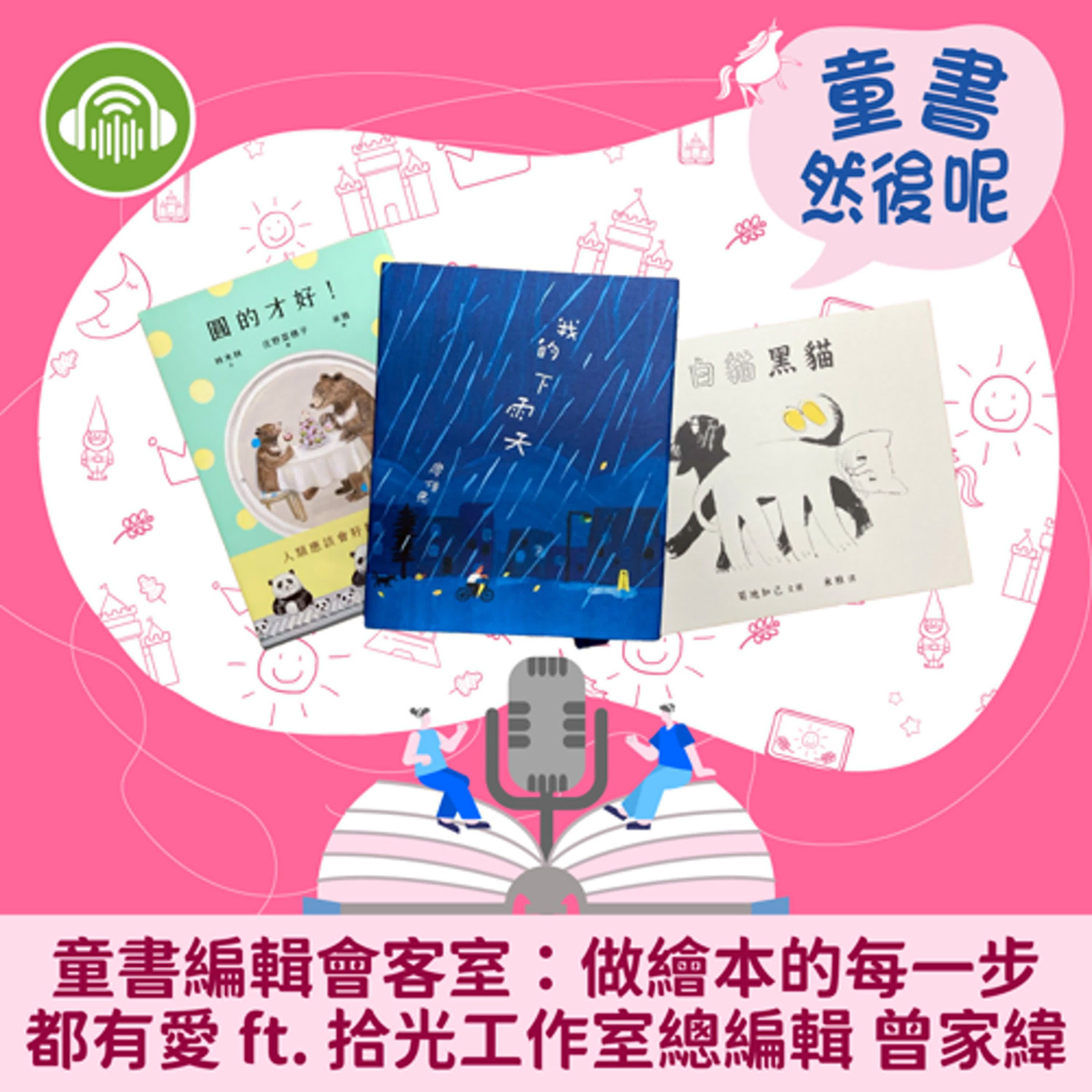 EP82｜童書編輯會客室：做繪本的每一步都有愛 ft. 拾光工作室總編輯 曾家緯 episode artwork