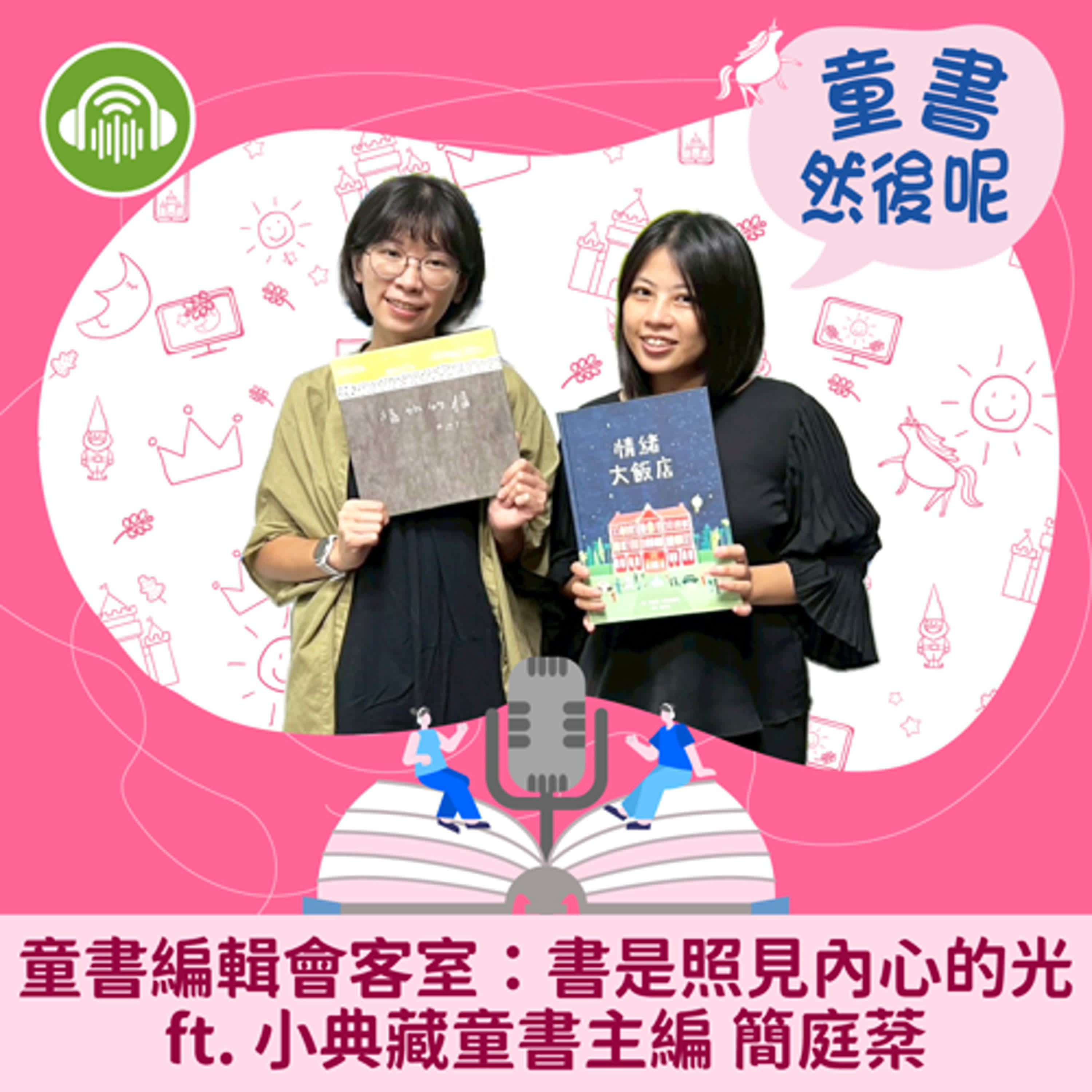 EP84｜童書編輯會客室：書是照見內心的光 ft. 小典藏童書主編簡庭棻