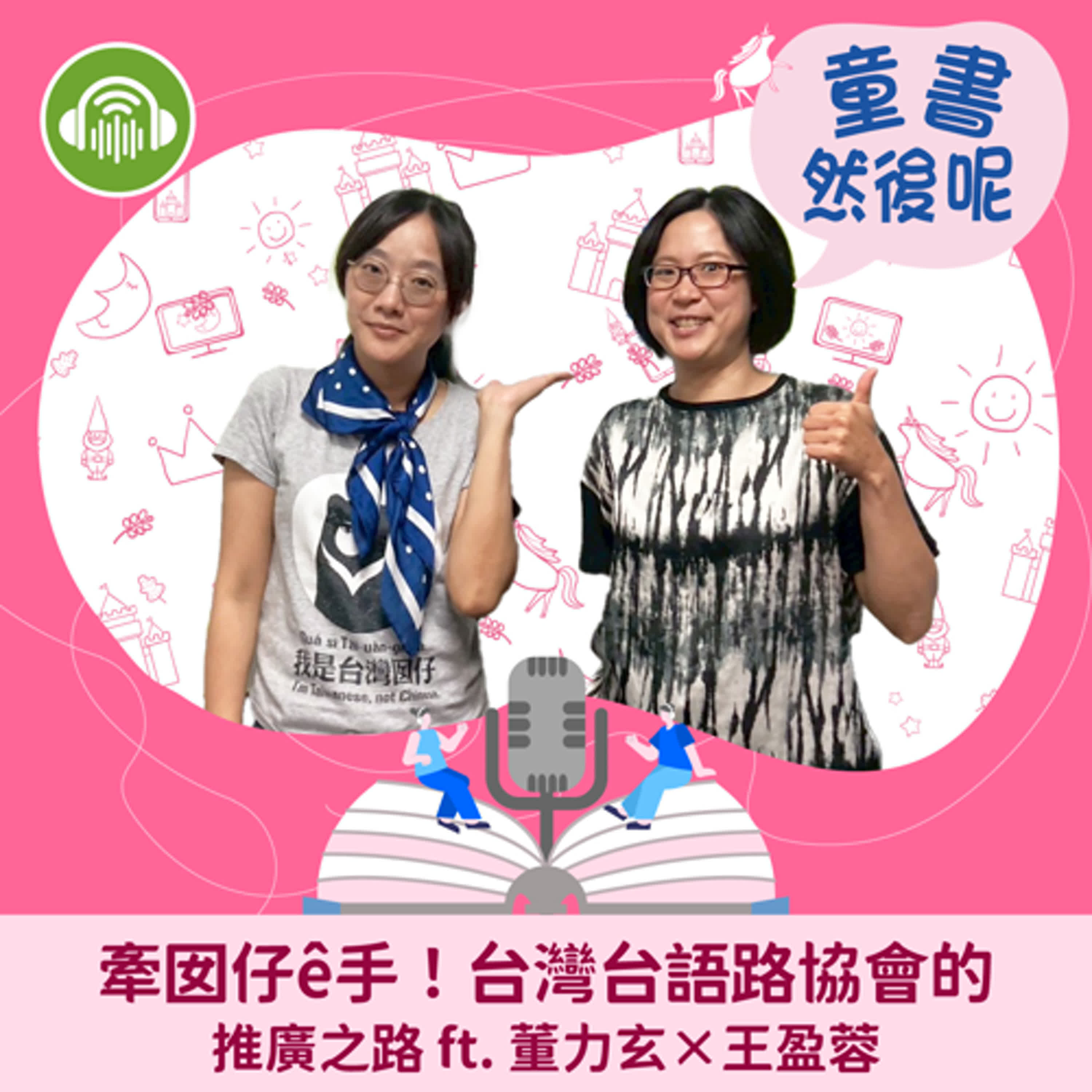 EP65｜牽囡仔ê手！台灣台語路協會的推廣之路 ft. 董力玄×王盈蓉