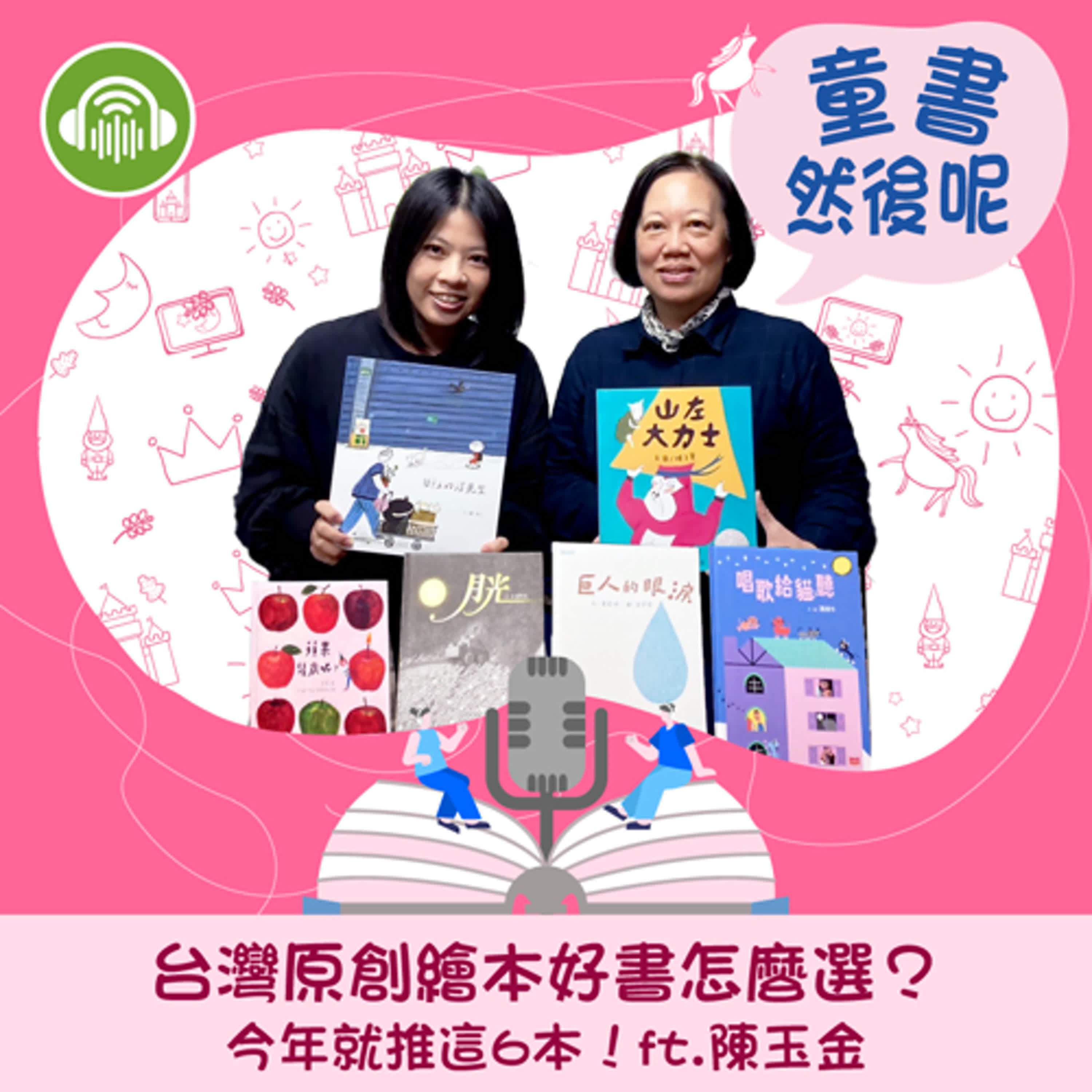 EP43｜台灣原創繪本好書怎麼選？今年就推這6本！ft. 陳玉金