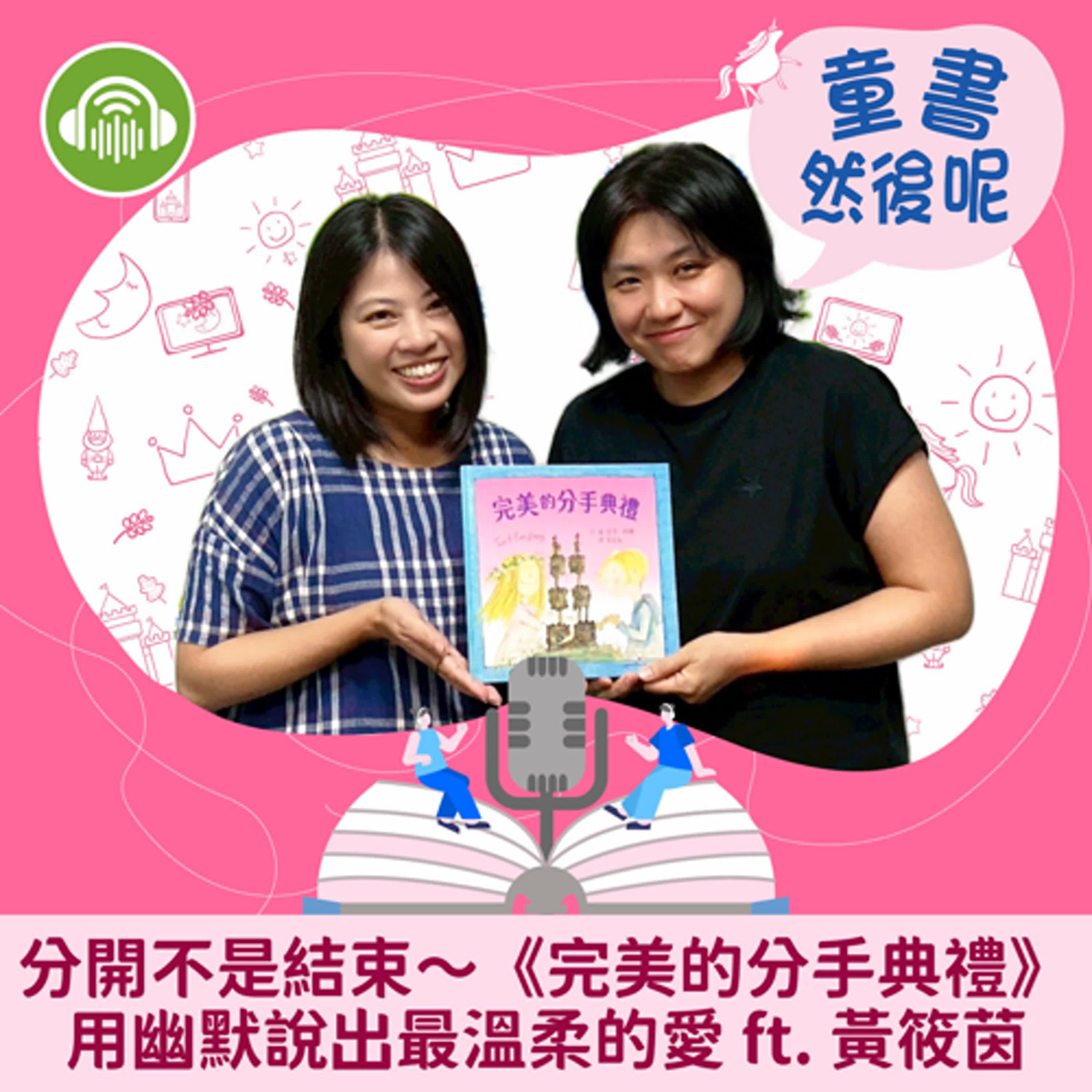 EP81｜分開不是結束～《完美的分手典禮》用幽默說出最溫柔的愛 ft. 黃筱茵 episode artwork