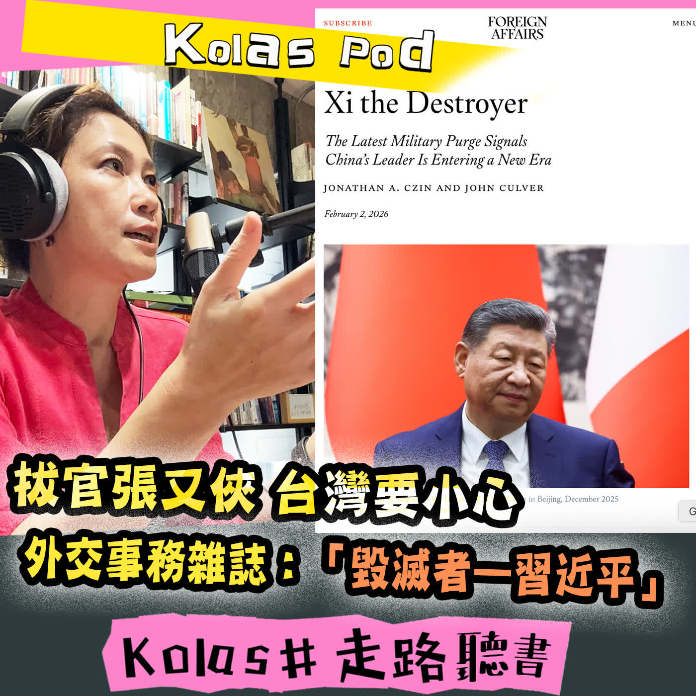 EP57 拔官張又俠，台灣要小心 外交事務雑誌：「毀滅者一習近平」