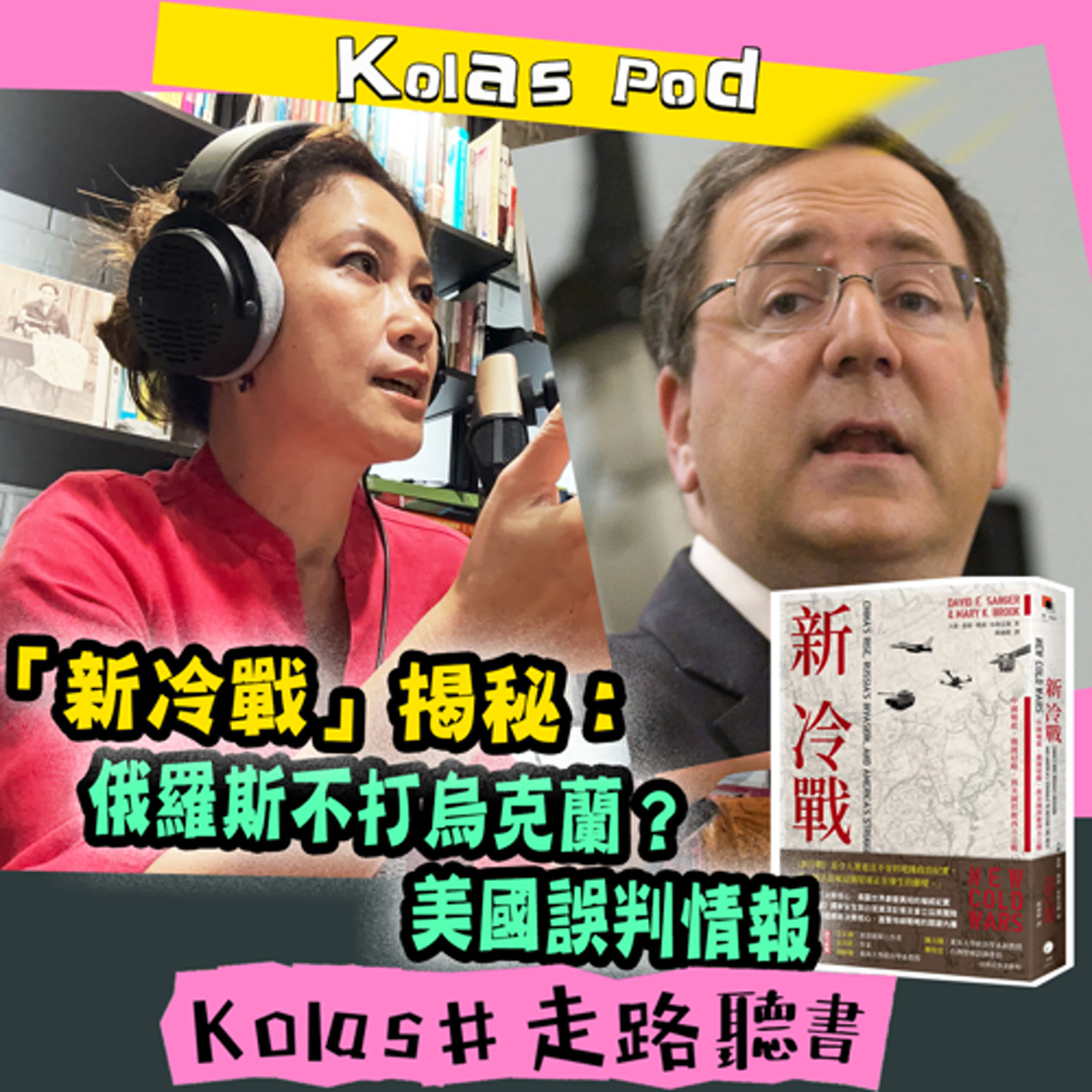 EP46 「新冷戰」揭秘： 俄羅斯不打烏克蘭？美國誤判情報 episode artwork