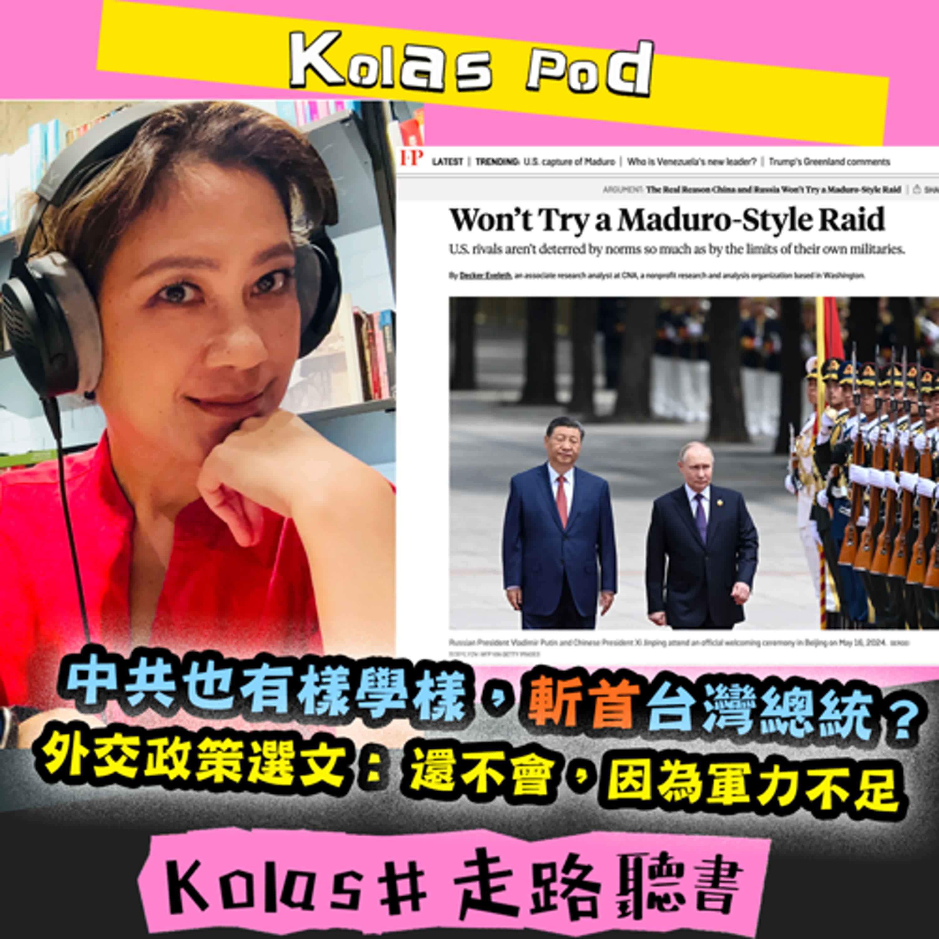 EP53 中共也有樣學樣，斬首台灣總統？ 外交政策選文：還不會，因為軍力不足 episode artwork