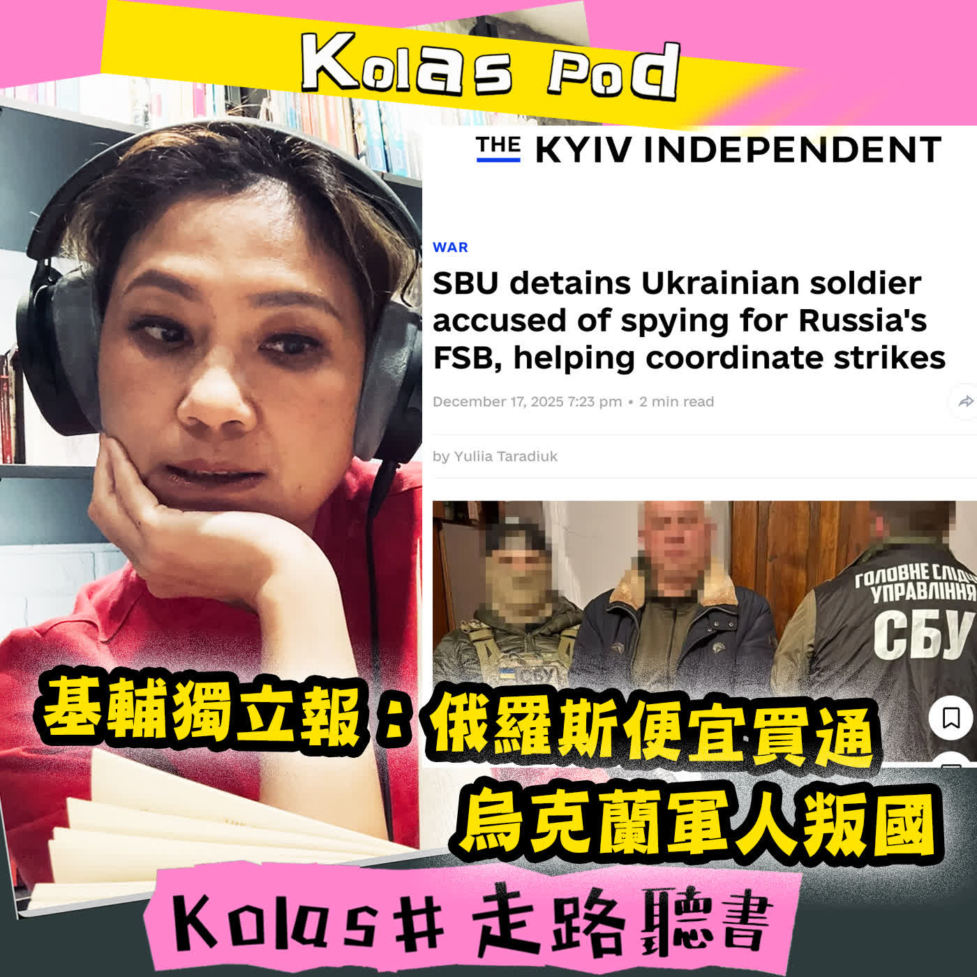 EP55 基輔獨立報：俄羅斯便宜買通烏克蘭軍人叛國