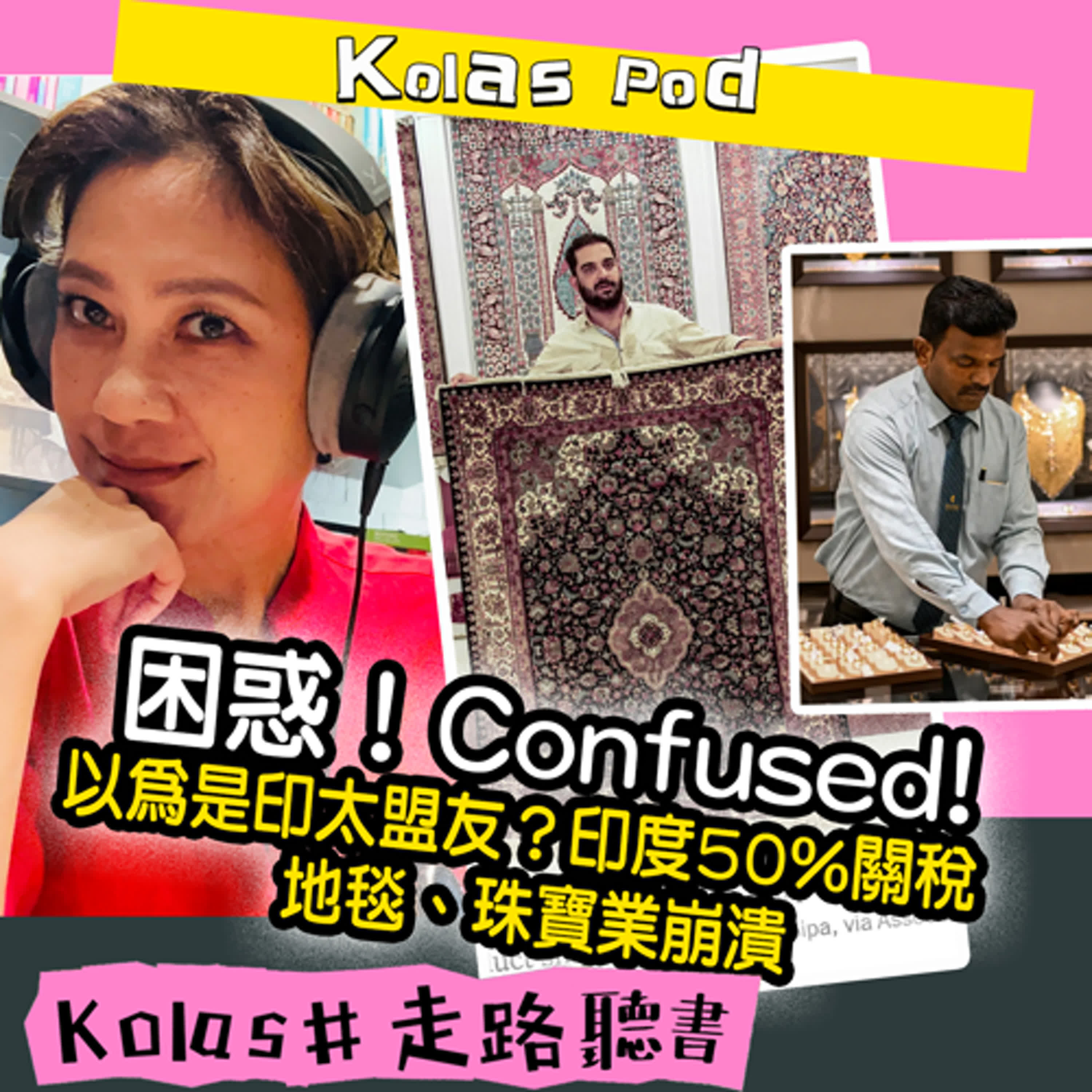 困惑！Confused! 以為是印太盟友？印度50%關稅   地毯、珠寶業崩潰 episode artwork