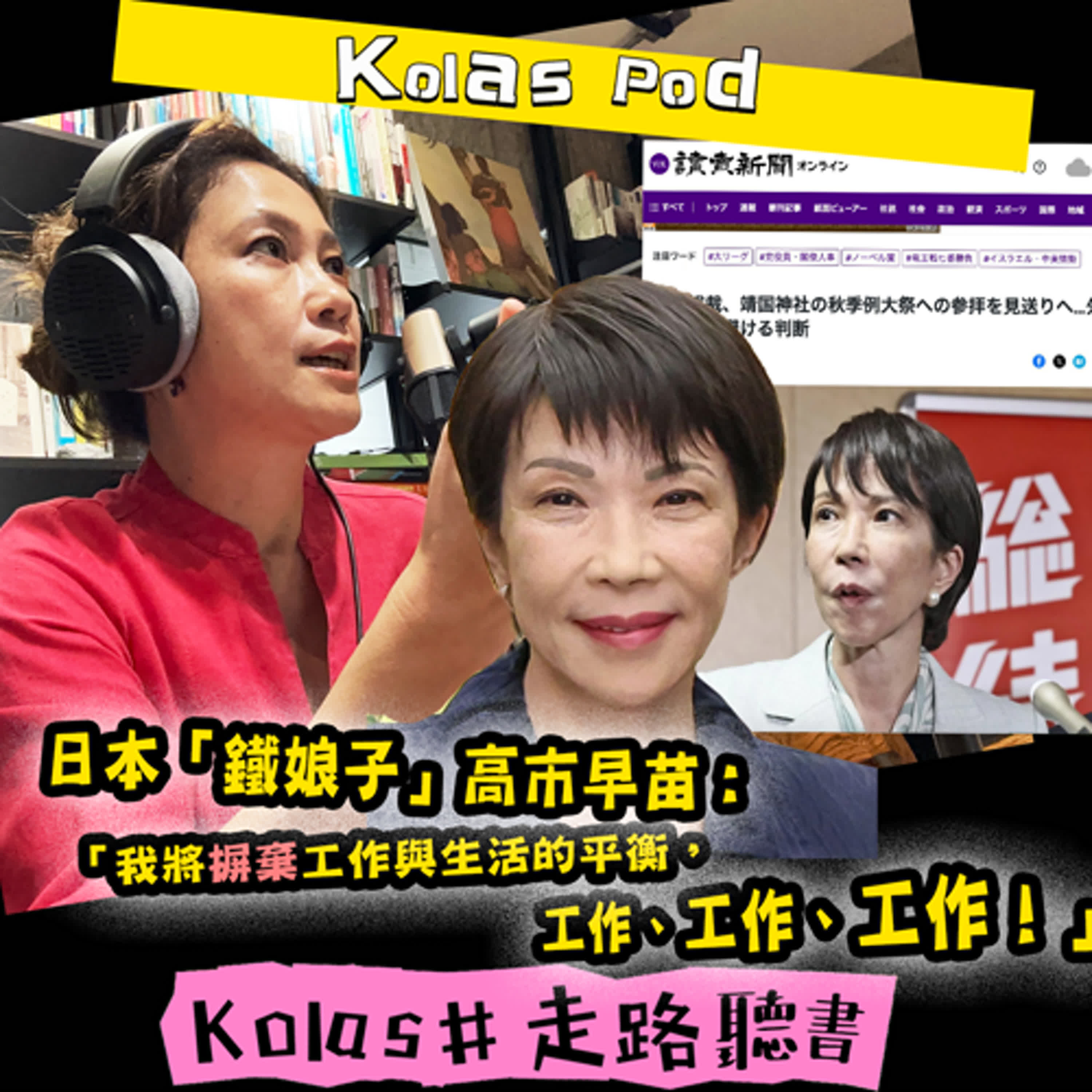 EP40 日本「鐵娘子」高市早苗：「我將摒棄工作與生活的平衡，工作、工作、工作！」 episode artwork
