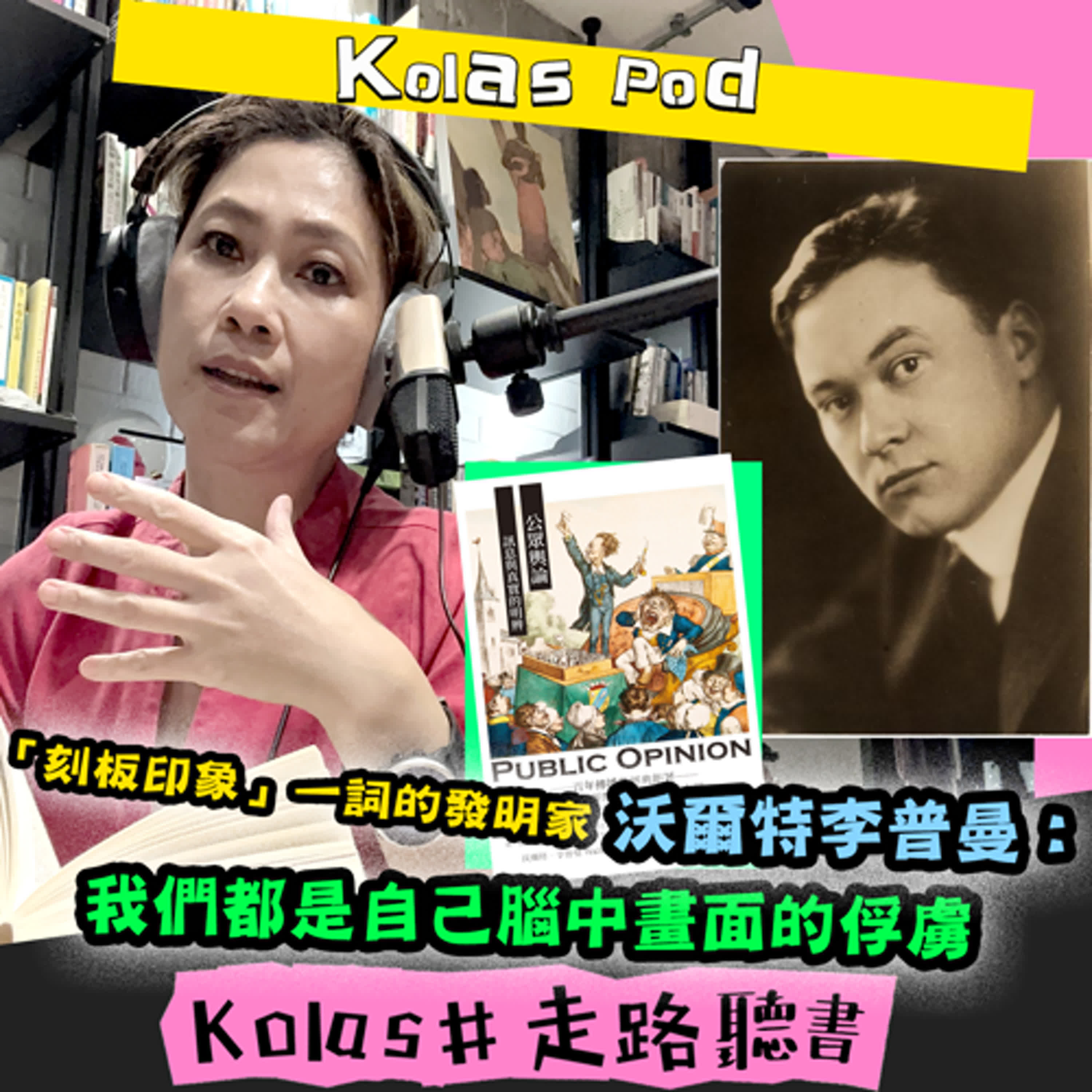 EP22「刻板印象』一詞的發明家沃爾特李普曼:我們都是自己腦中畫面的俘虜