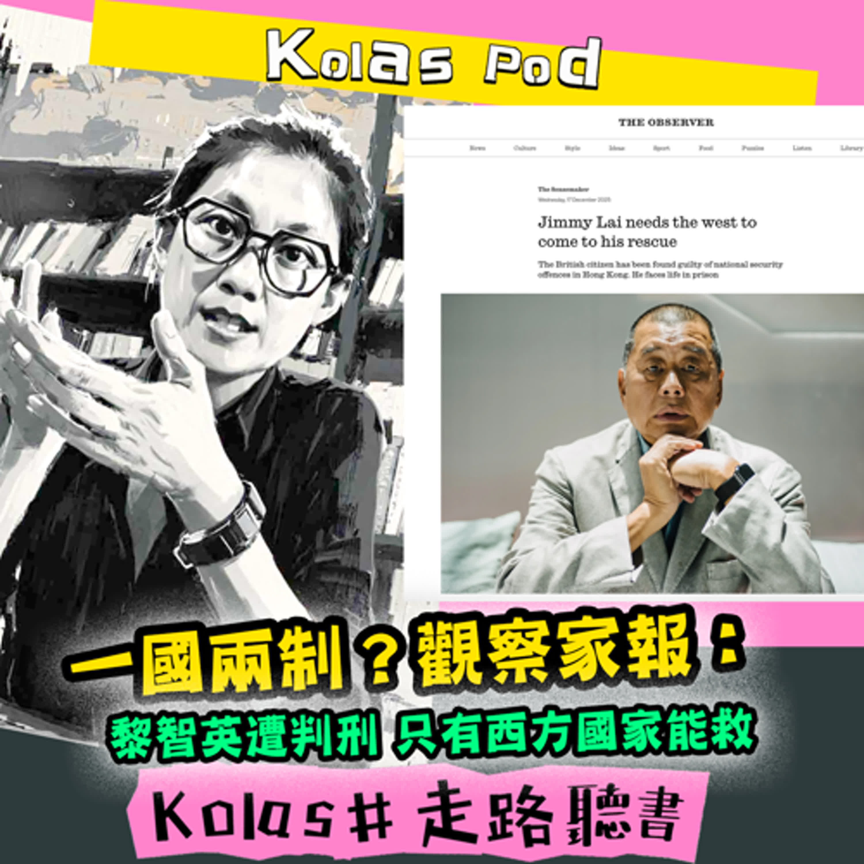 EP50 一國兩制？觀察家報：黎智英遭判刑 只有西方國家能救 episode artwork