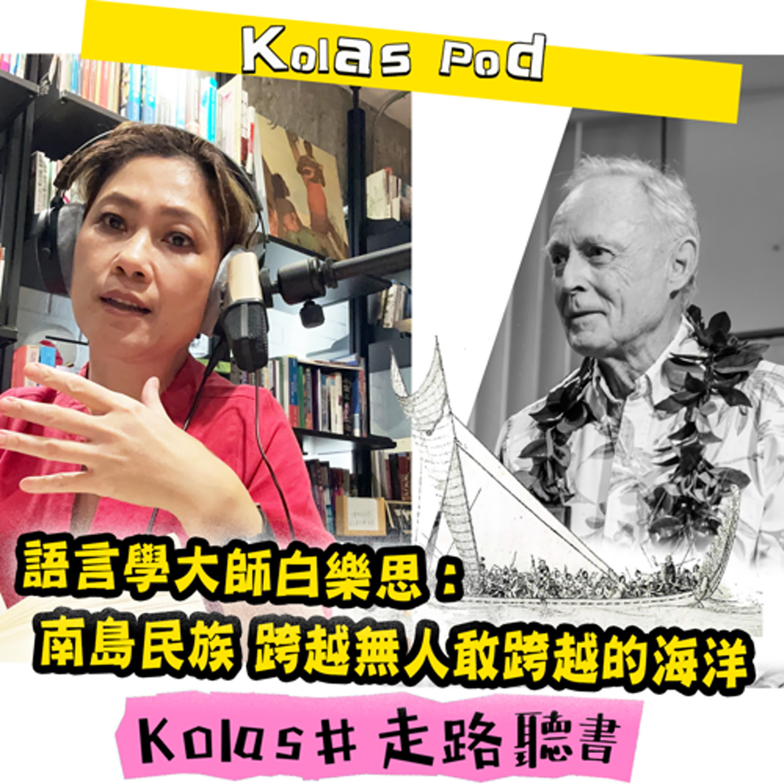EP25 語言學大師白樂思：南島民族 跨越無人敢跨越的海洋