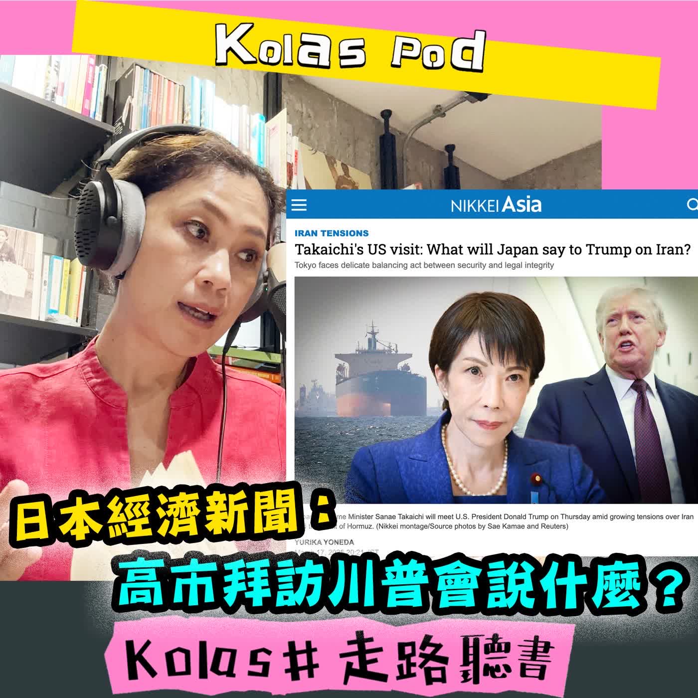 EP63 日本經濟新聞：高市拜訪川普會說什麼？