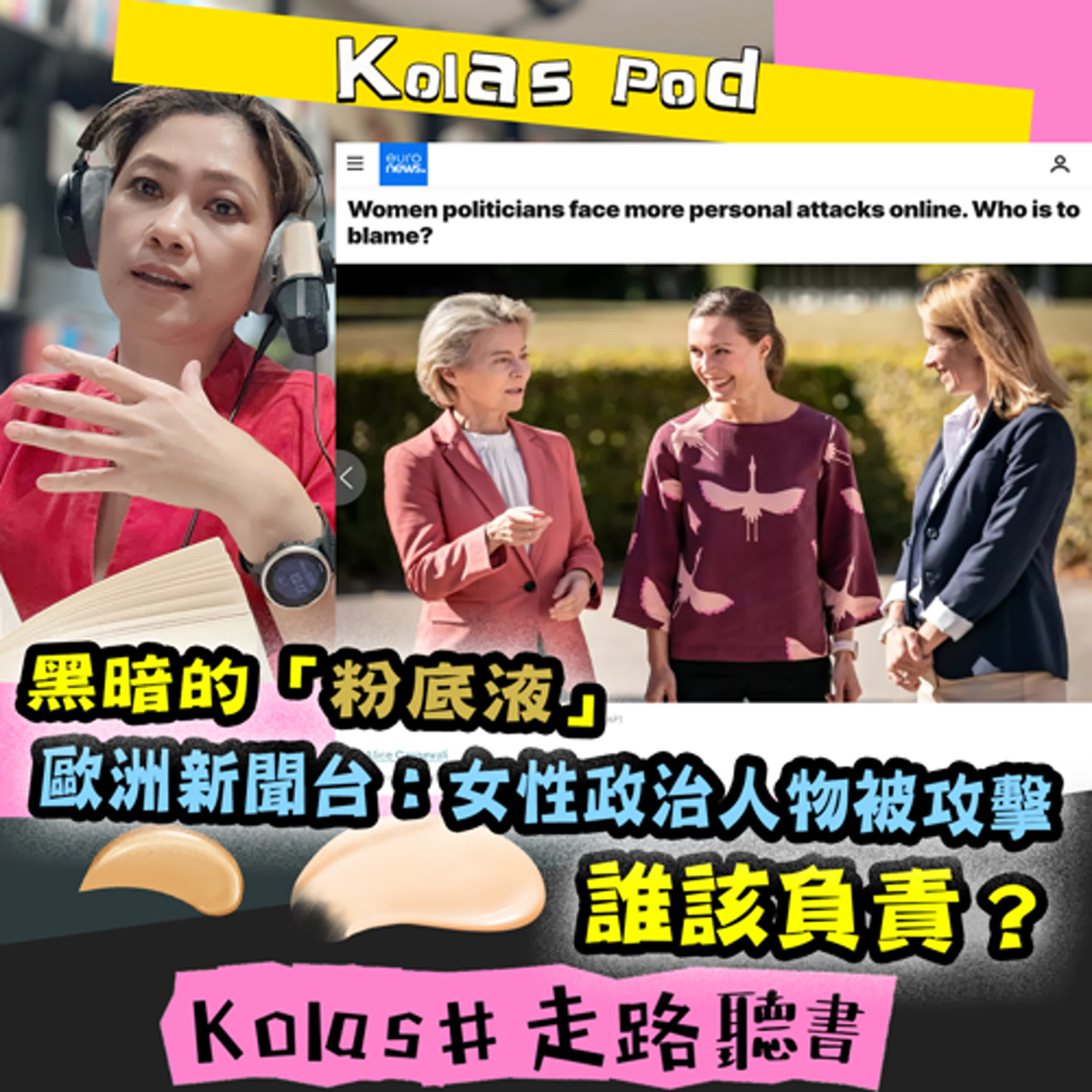 EP32 黑暗的「粉底液」 歐洲新聞台：女性政治人物被攻擊 誰該負責？ episode artwork