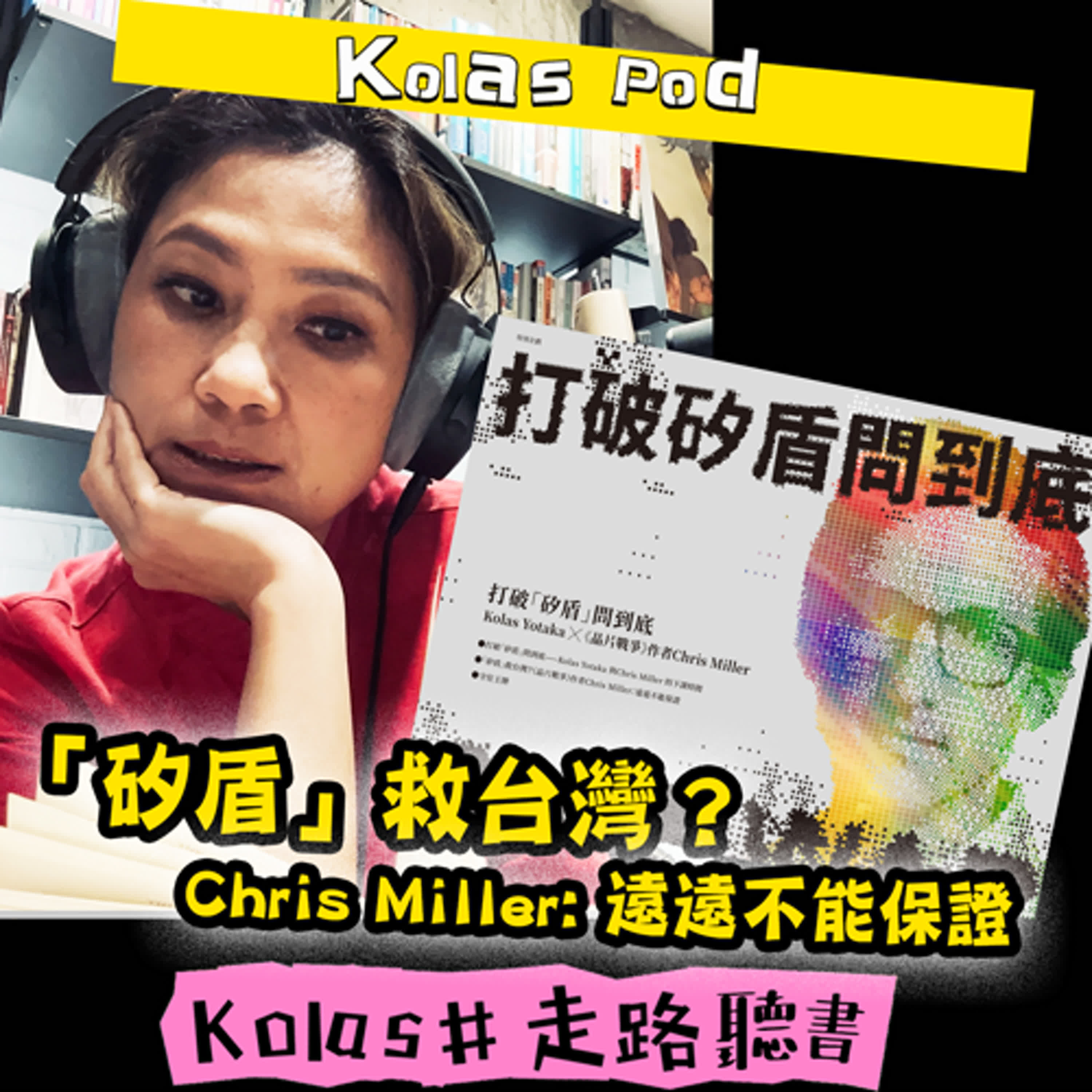 EP23 矽盾救台灣？ Chris Miller：遠遠不能保證 episode artwork