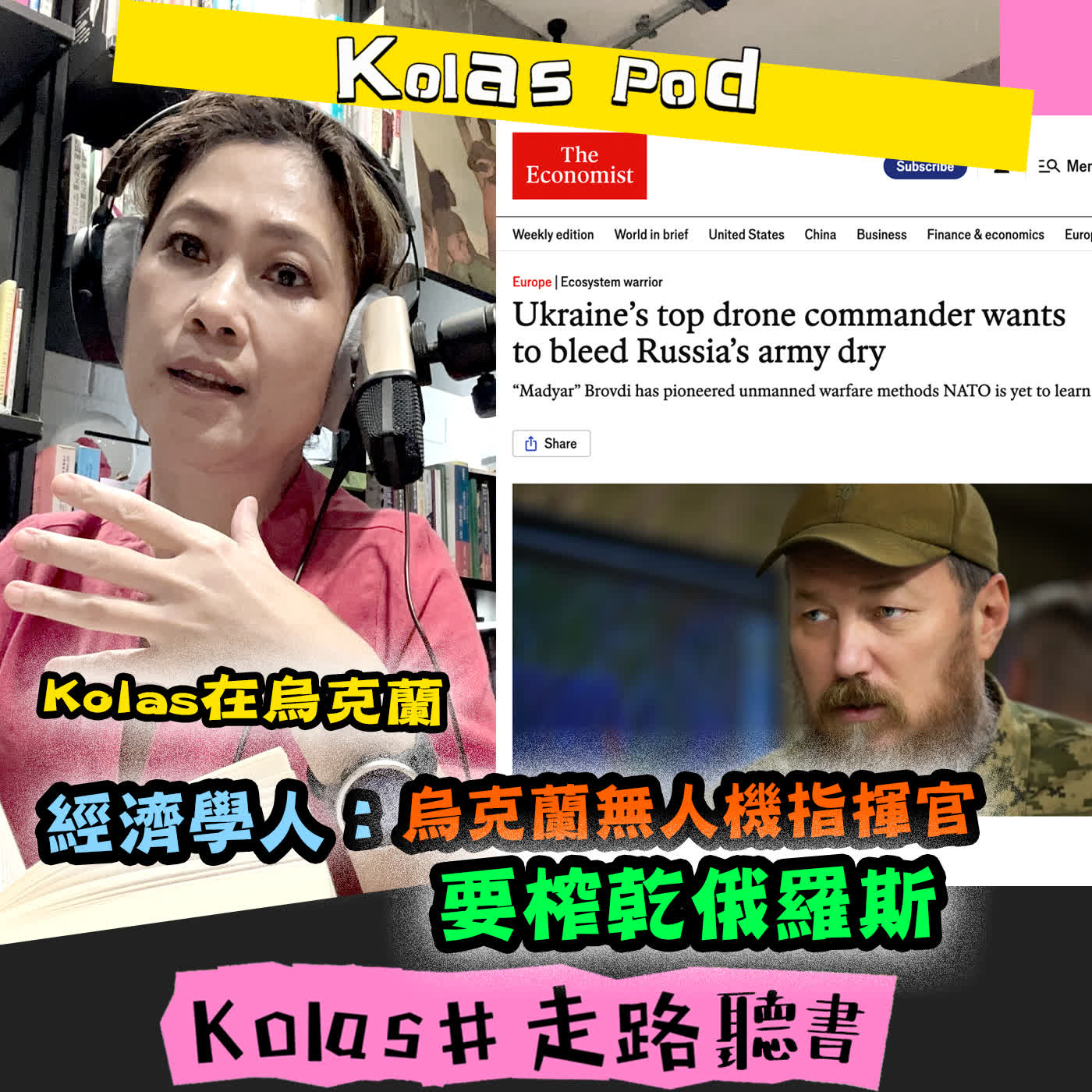 EP72 Kolas在烏克蘭 經濟學人：烏克蘭無人機指揮官要榨乾俄羅斯 episode artwork