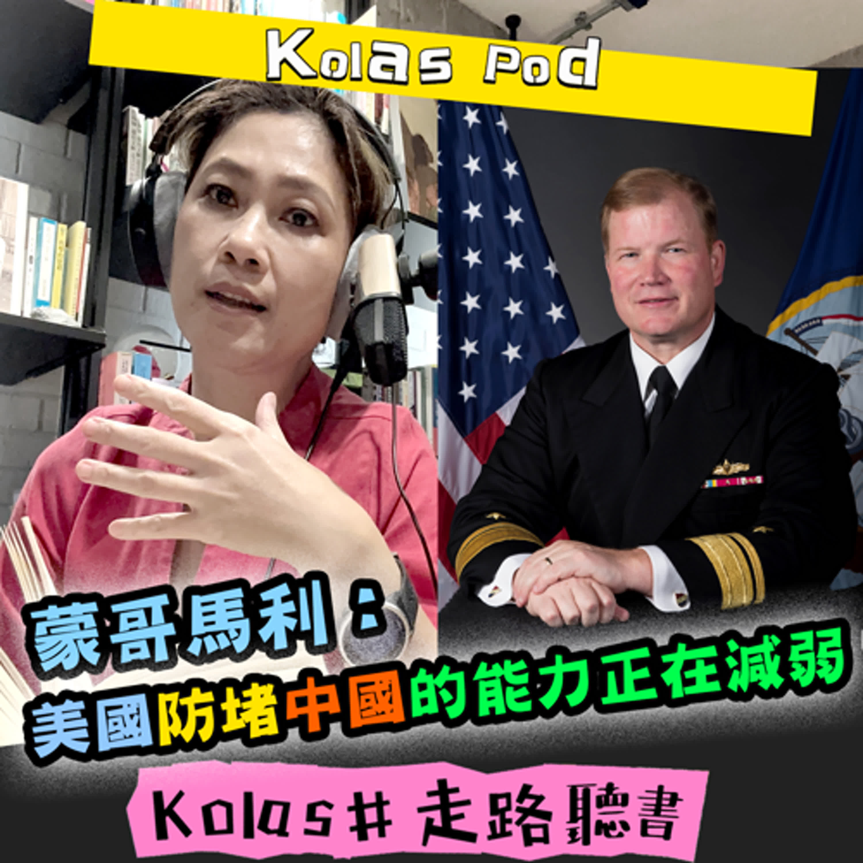 EP52 蒙哥馬利：美國防堵中國的能力正在減弱 episode artwork