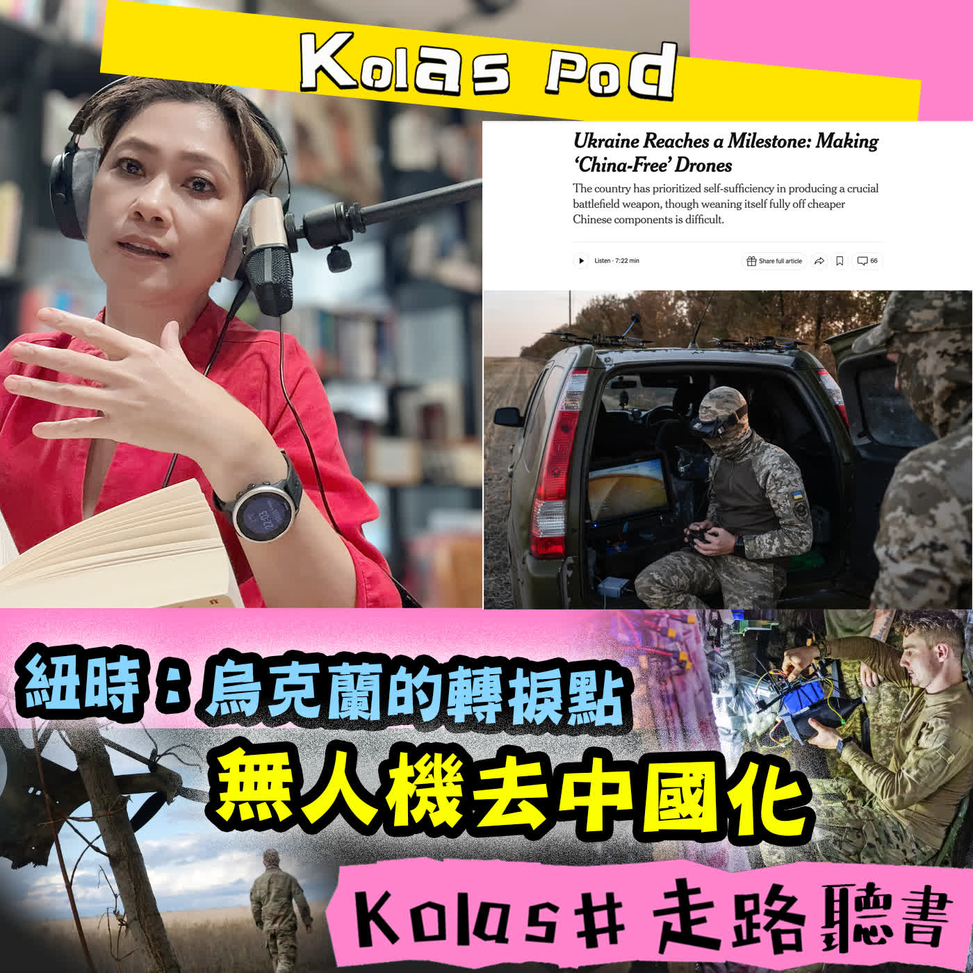 EP62 紐時：烏克蘭的轉捩點 無人機去中國化