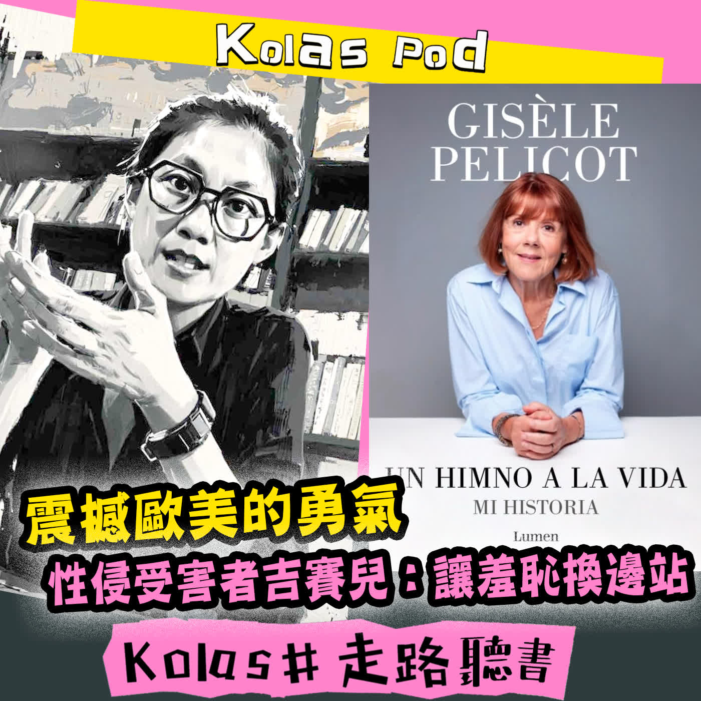 EP59 震撼歐美的勇氣 性侵受害者吉賽兒:讓羞恥換邊站 EP59 震撼歐美的勇氣 性侵受害者吉賽兒:讓羞恥換邊站