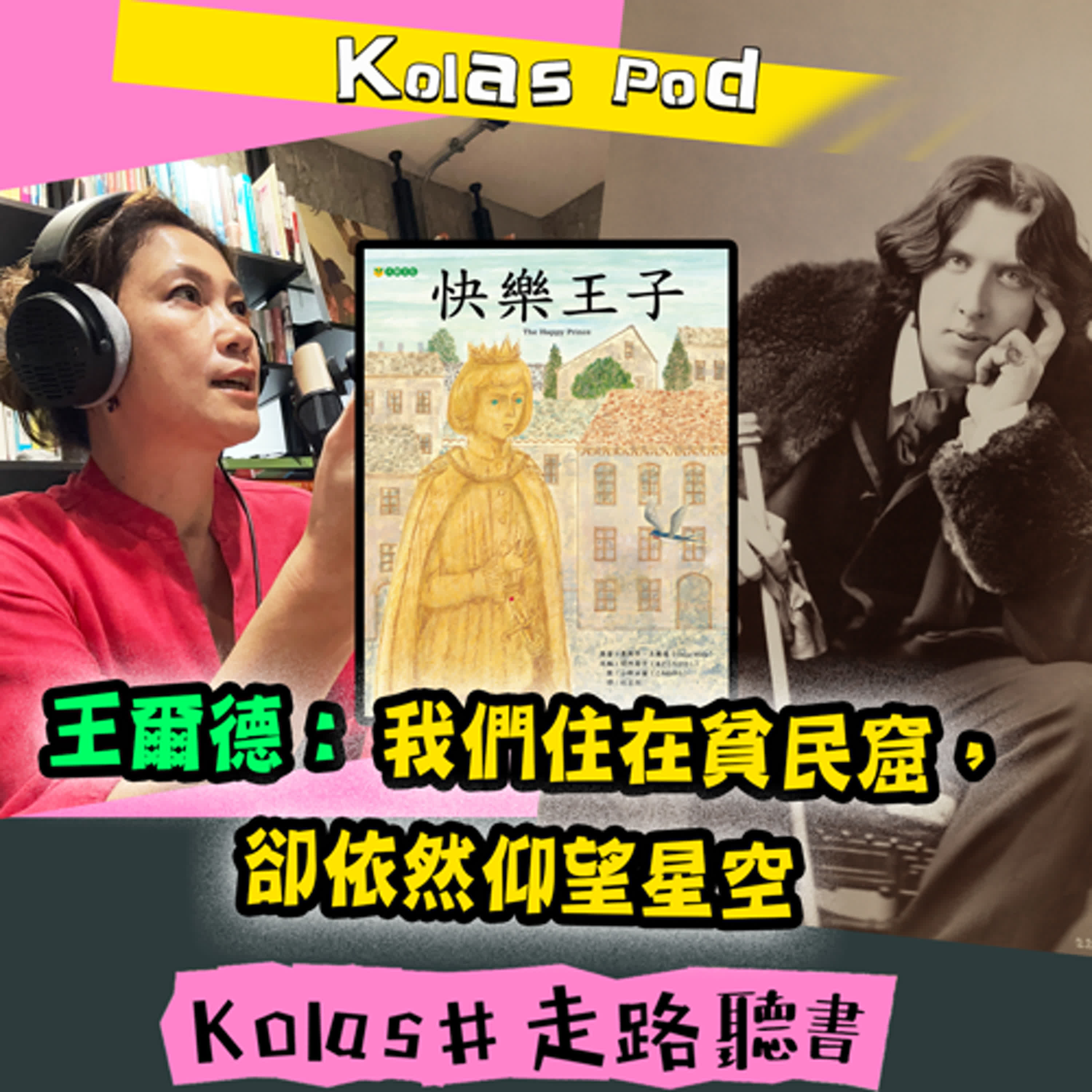 EP28 王爾德：我們住在貧民窟，卻依然仰望星空 episode artwork