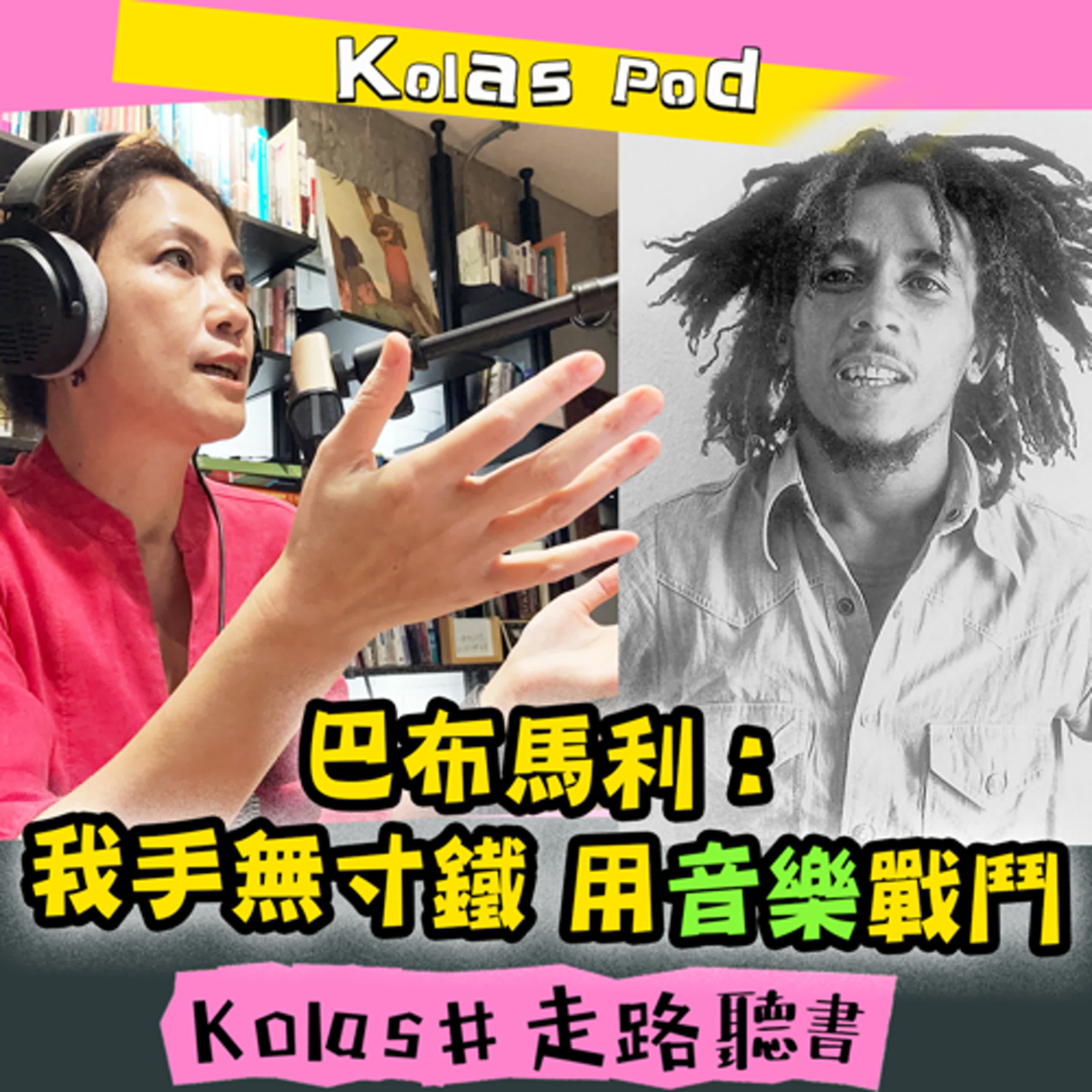 EP.12 巴布馬利：我手無寸鐵，用音樂戰鬥 episode artwork