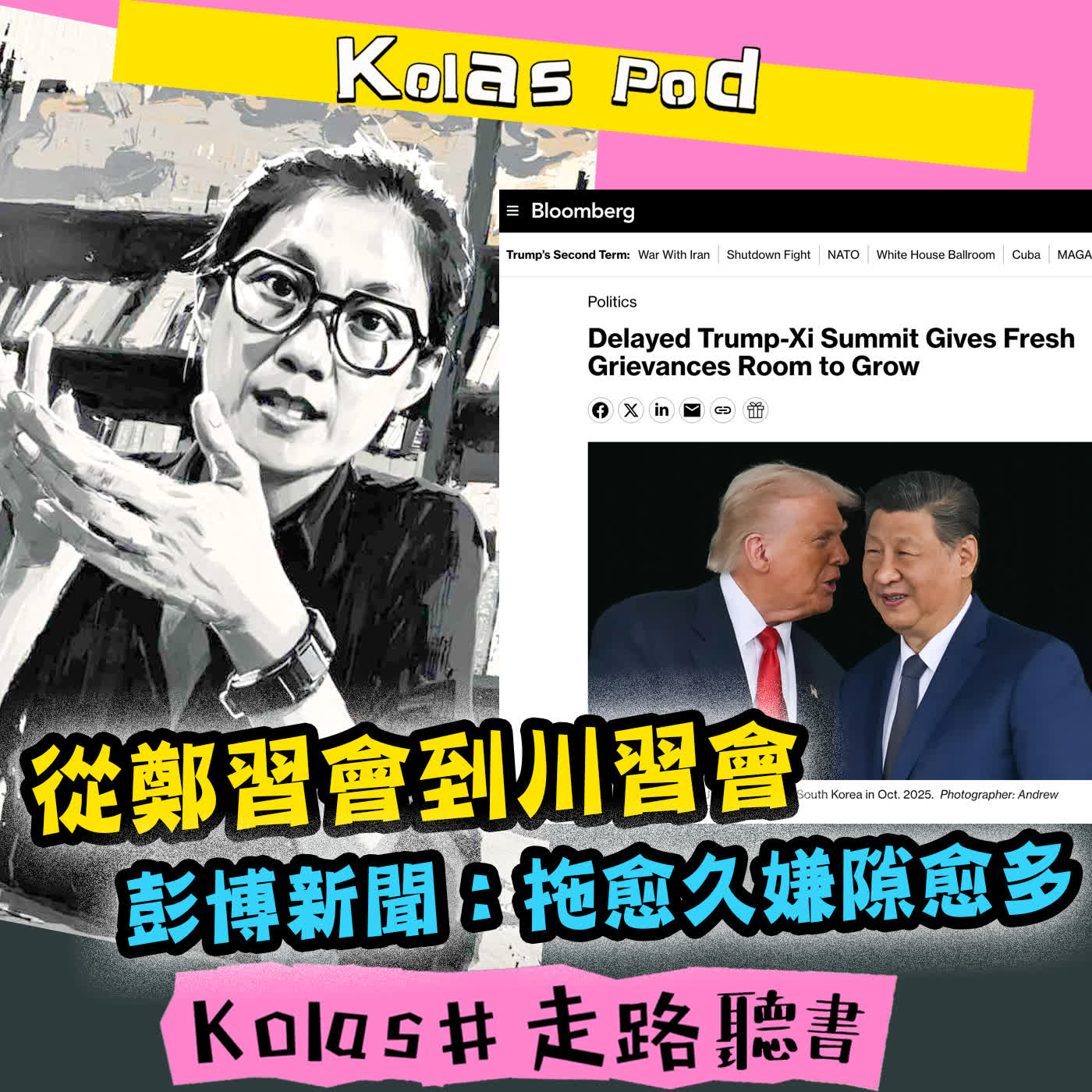 EP65 從鄭習會到川習會 彭博新聞：拖愈久嫌隙愈多 episode artwork