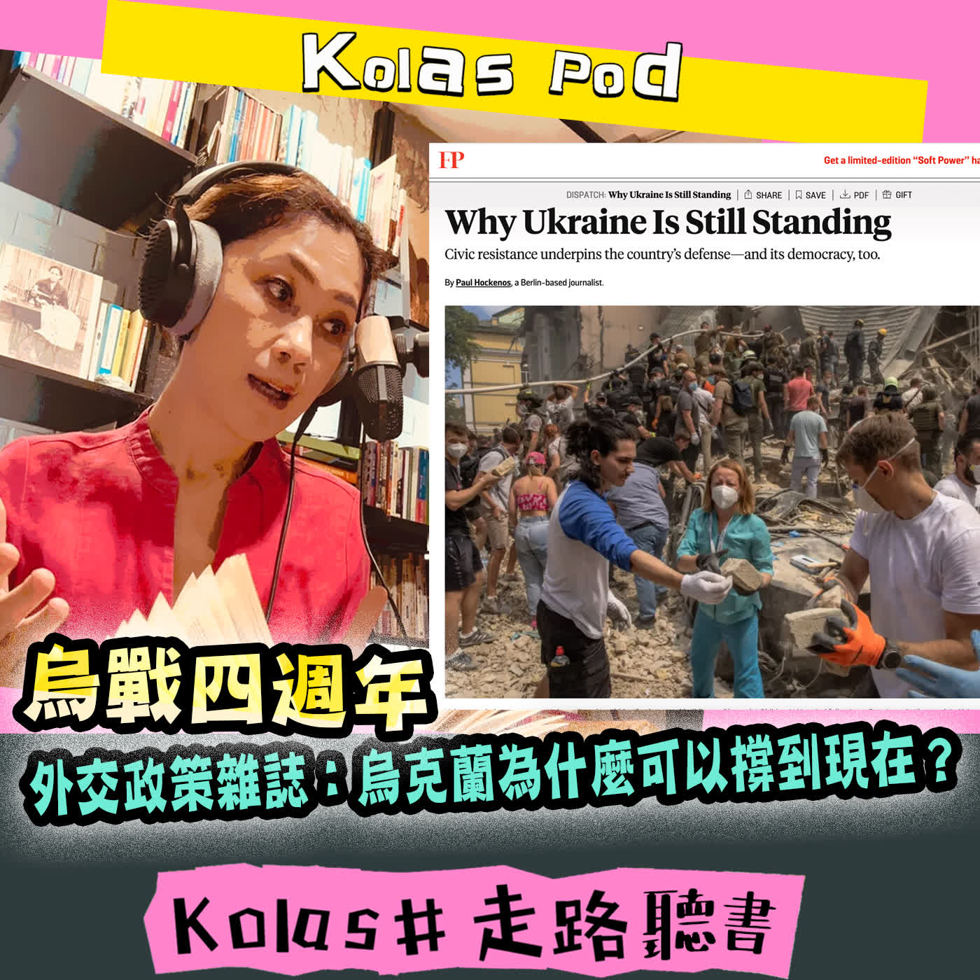 EP60 烏戰四週年 外交政策雜誌：烏克蘭為什麼可以撐到現在 episode artwork