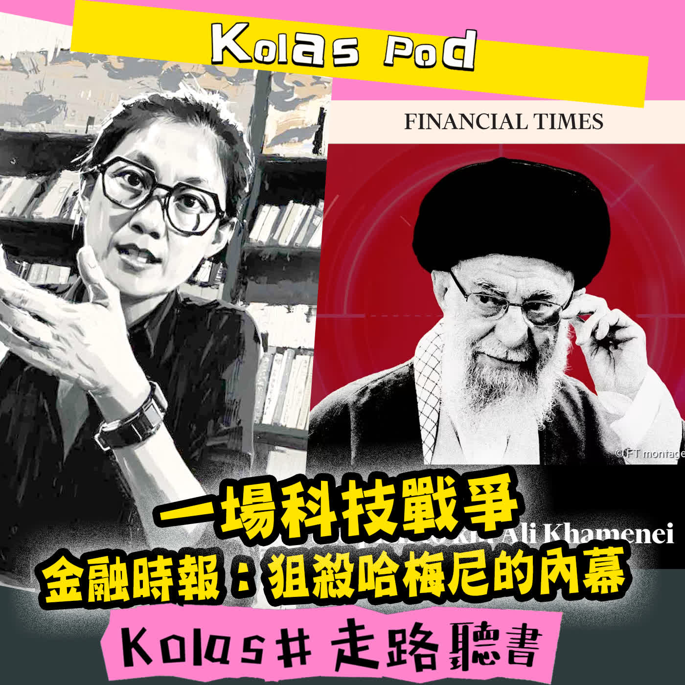 EP61 一場科技戰爭 金融時報：狙殺哈梅尼的內幕