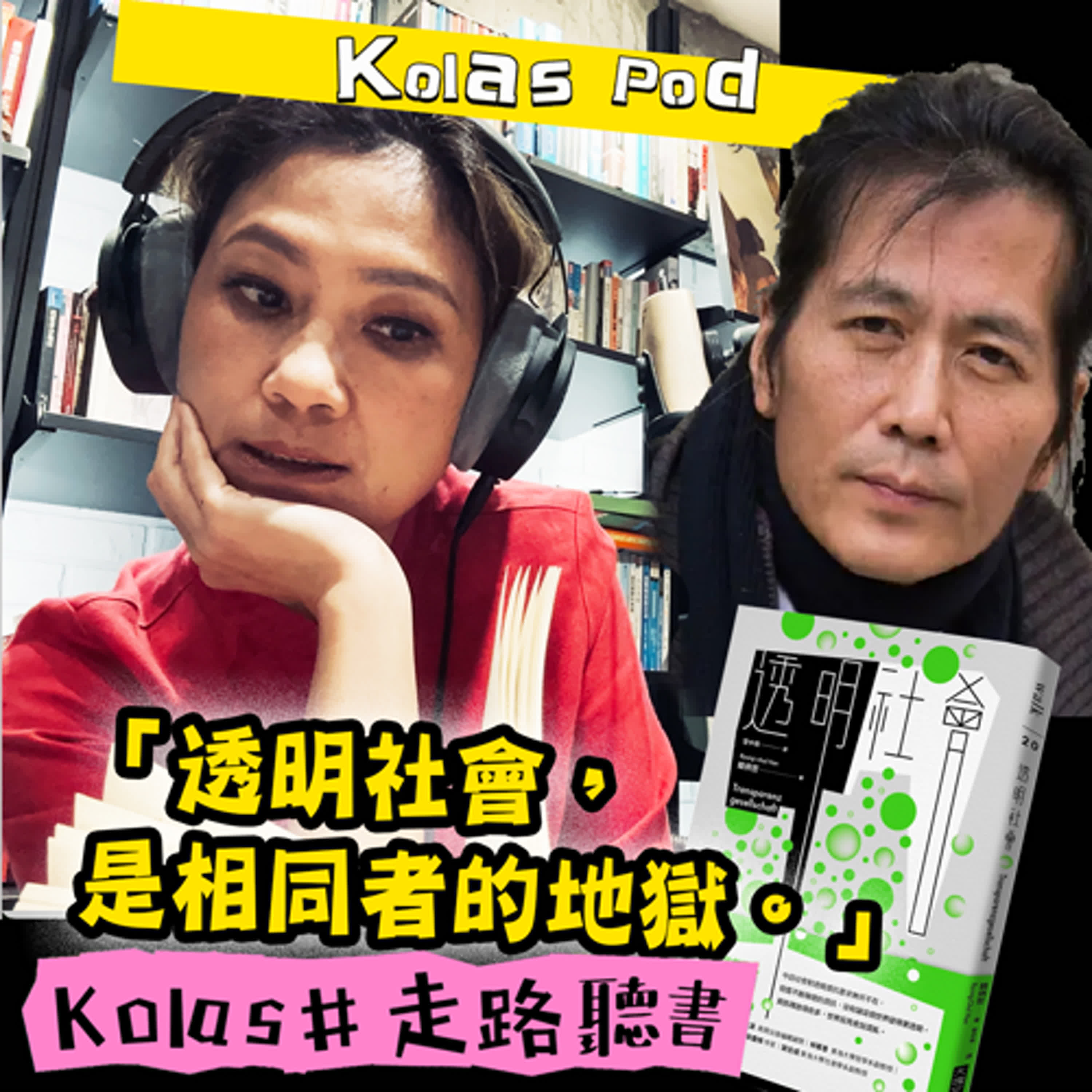EP24透明社會，是相同者的地獄 episode artwork