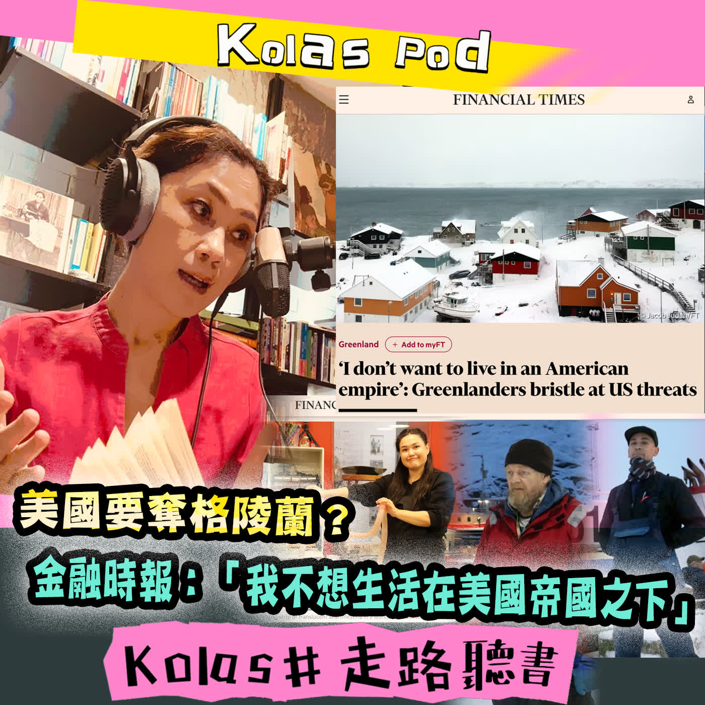 EP54 美國要奪格陵蘭？金融時報：「我不想生活在美國帝國之下」