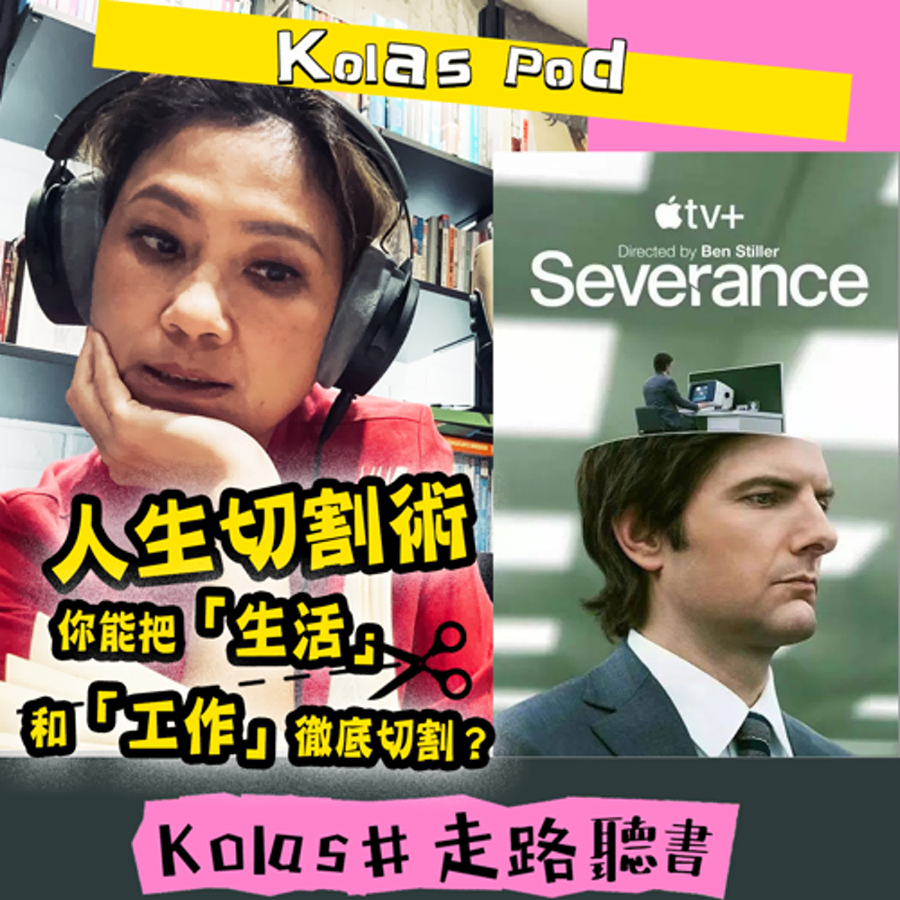 EP.6  人生切割術 你能把「生活」和「工作」徹底切割？