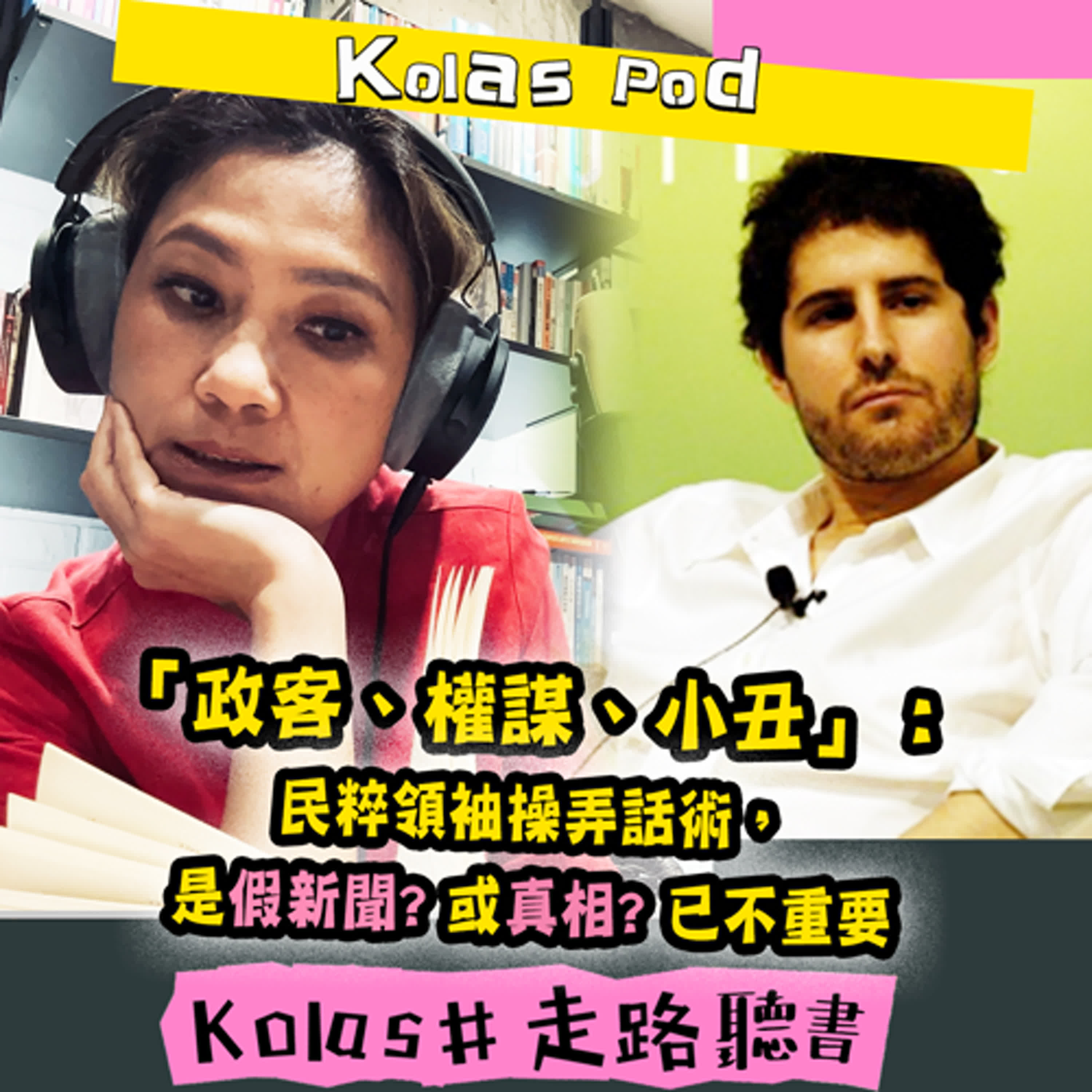 EP9 「政客、權謀、小丑」：民粹領袖操弄話術，是假新聞？或真相？ 已不重要 episode artwork