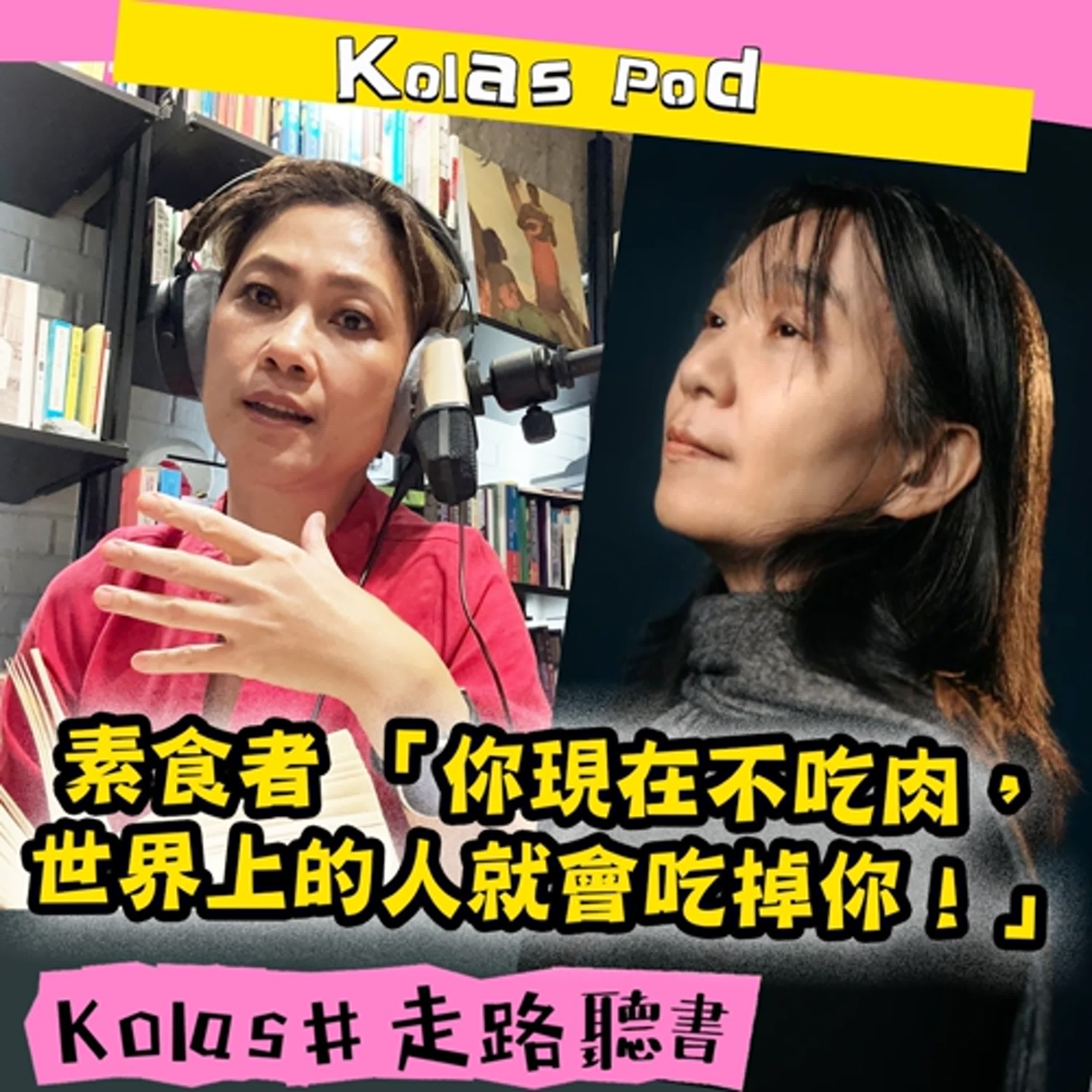 EP.5  素食者「你現在不吃肉，世界上的人就會吃掉你！」