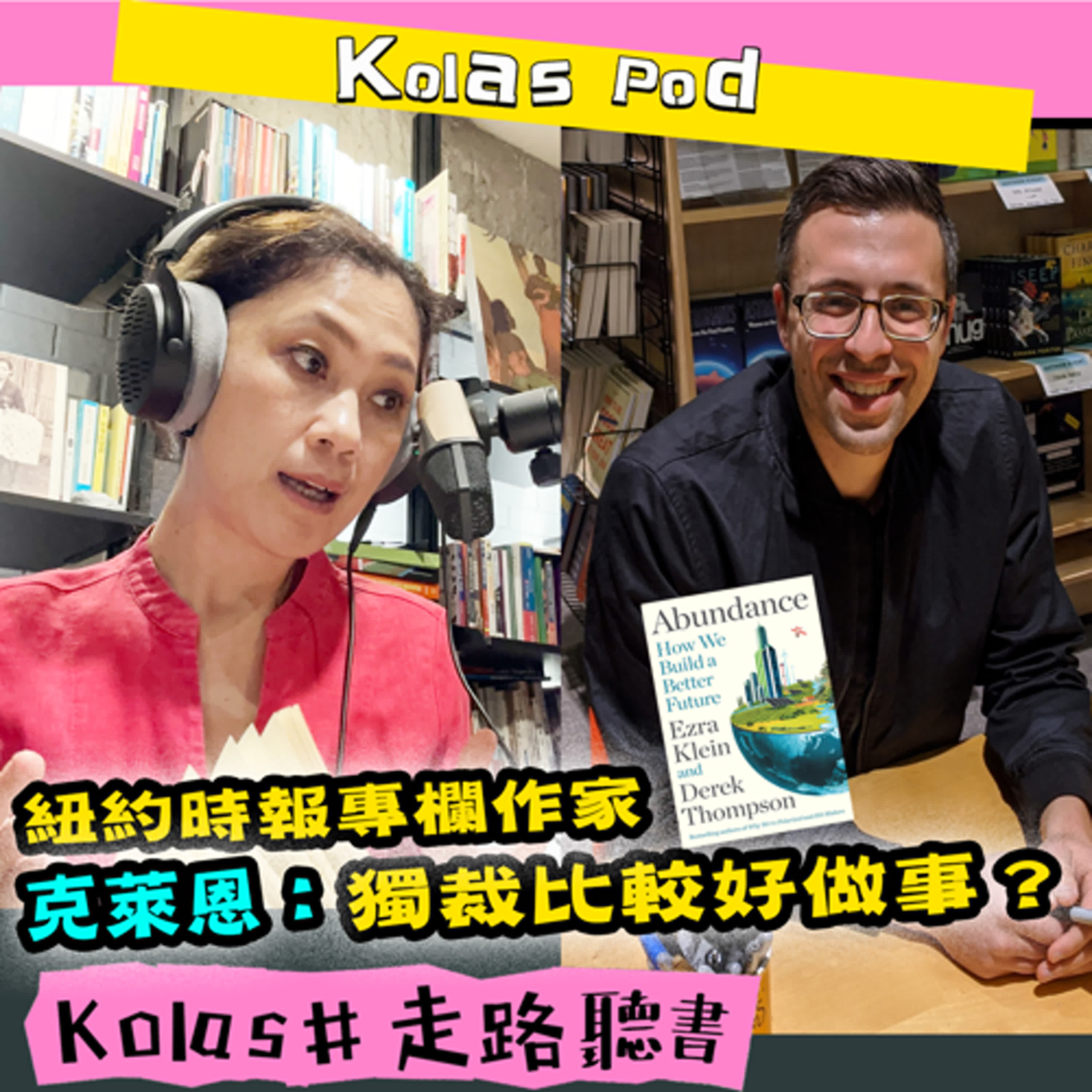 EP26 紐約時報專欄作家 克萊恩：獨裁比較好做事？