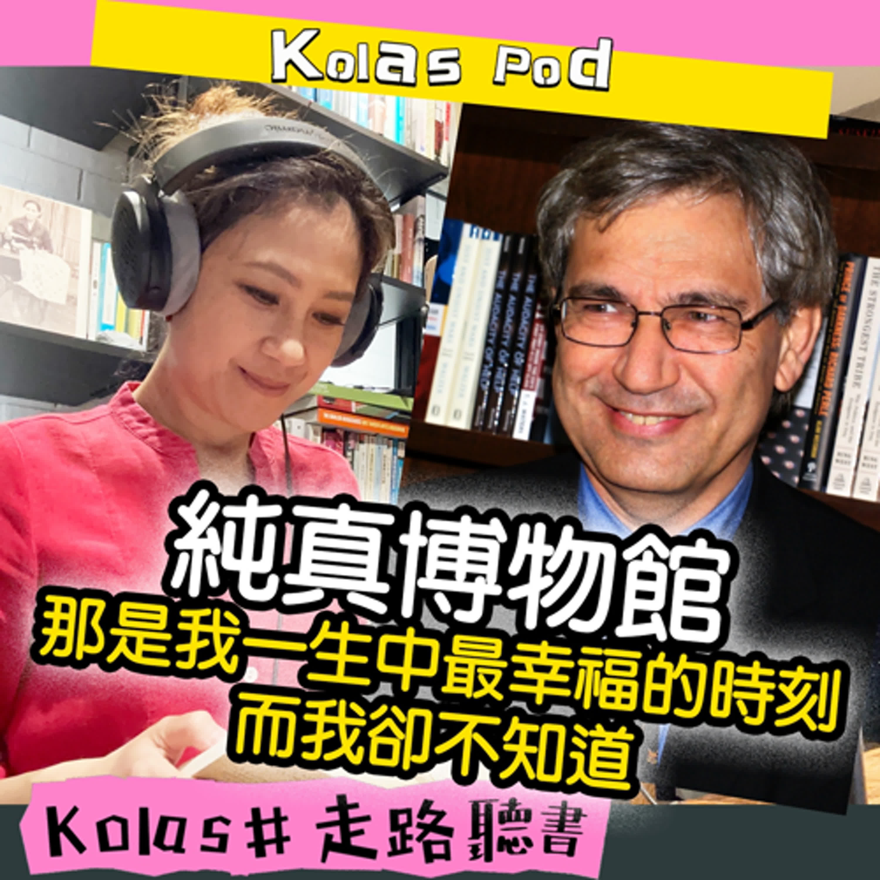 EP.4  純真博物館 那是我一生中最幸福的時刻，而我卻不知道
