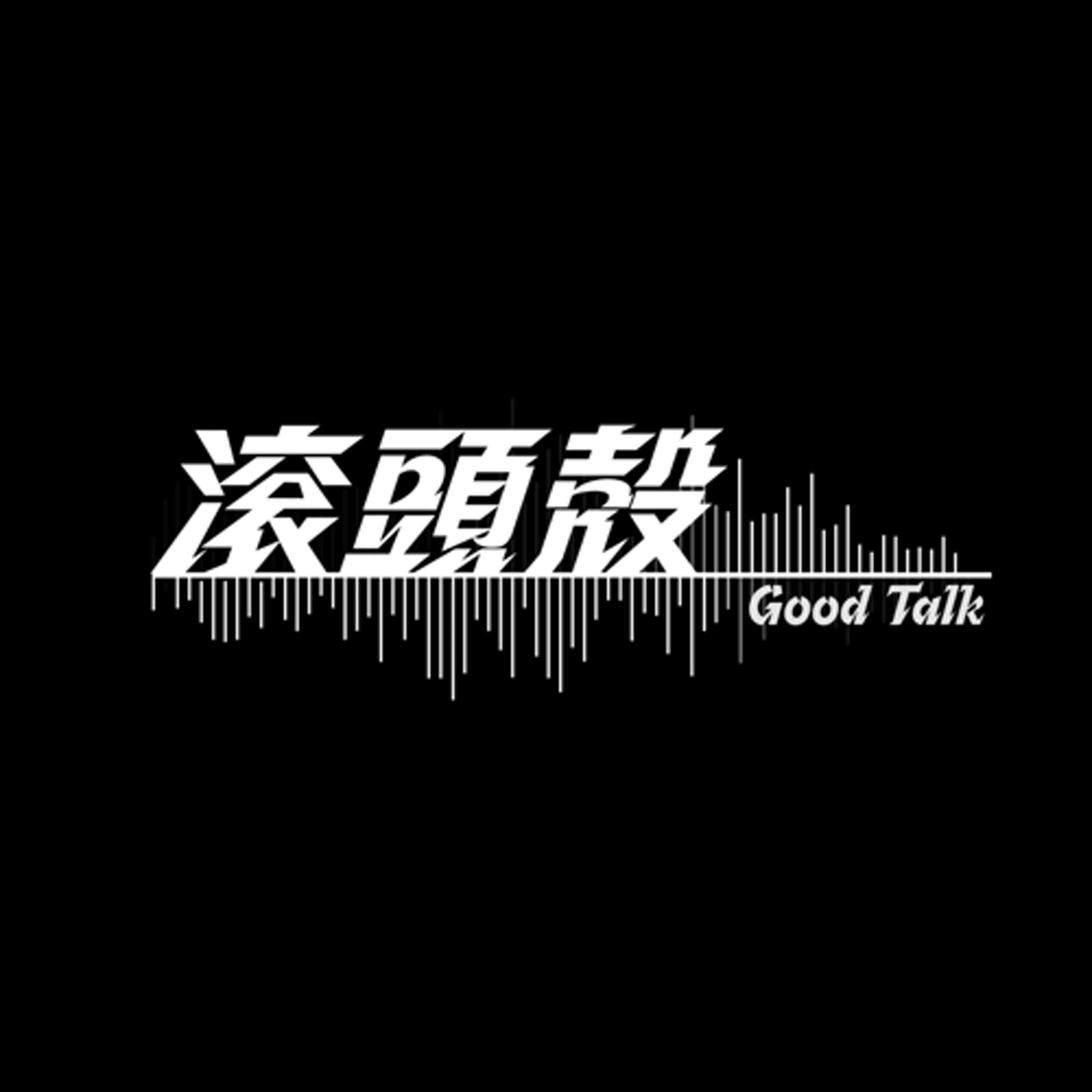 滾頭殼Goodtalk 001-沒有重點但有笑點-上集