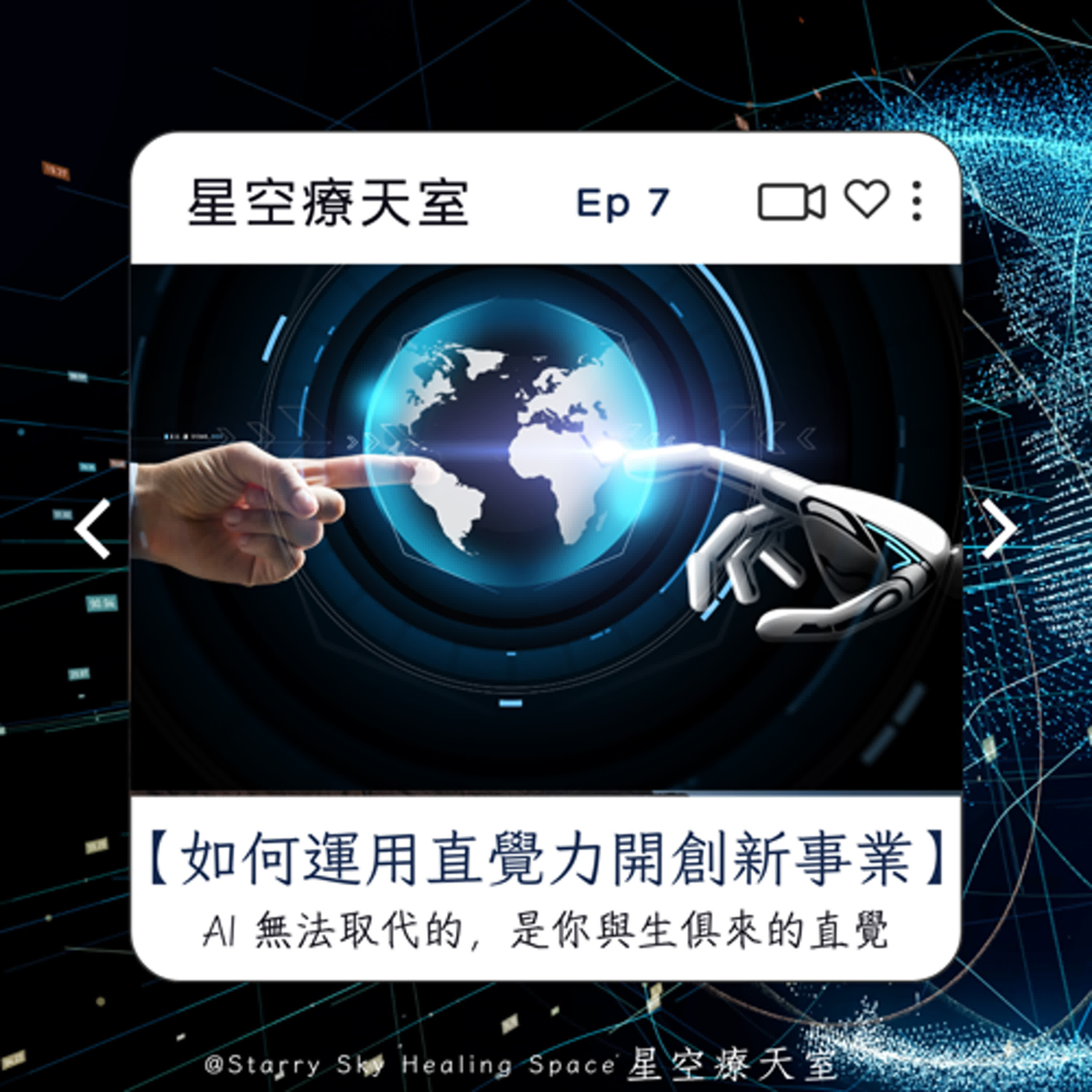 Ep7 星空聊聊 - AI 無法取代的,是你與生俱來的直覺