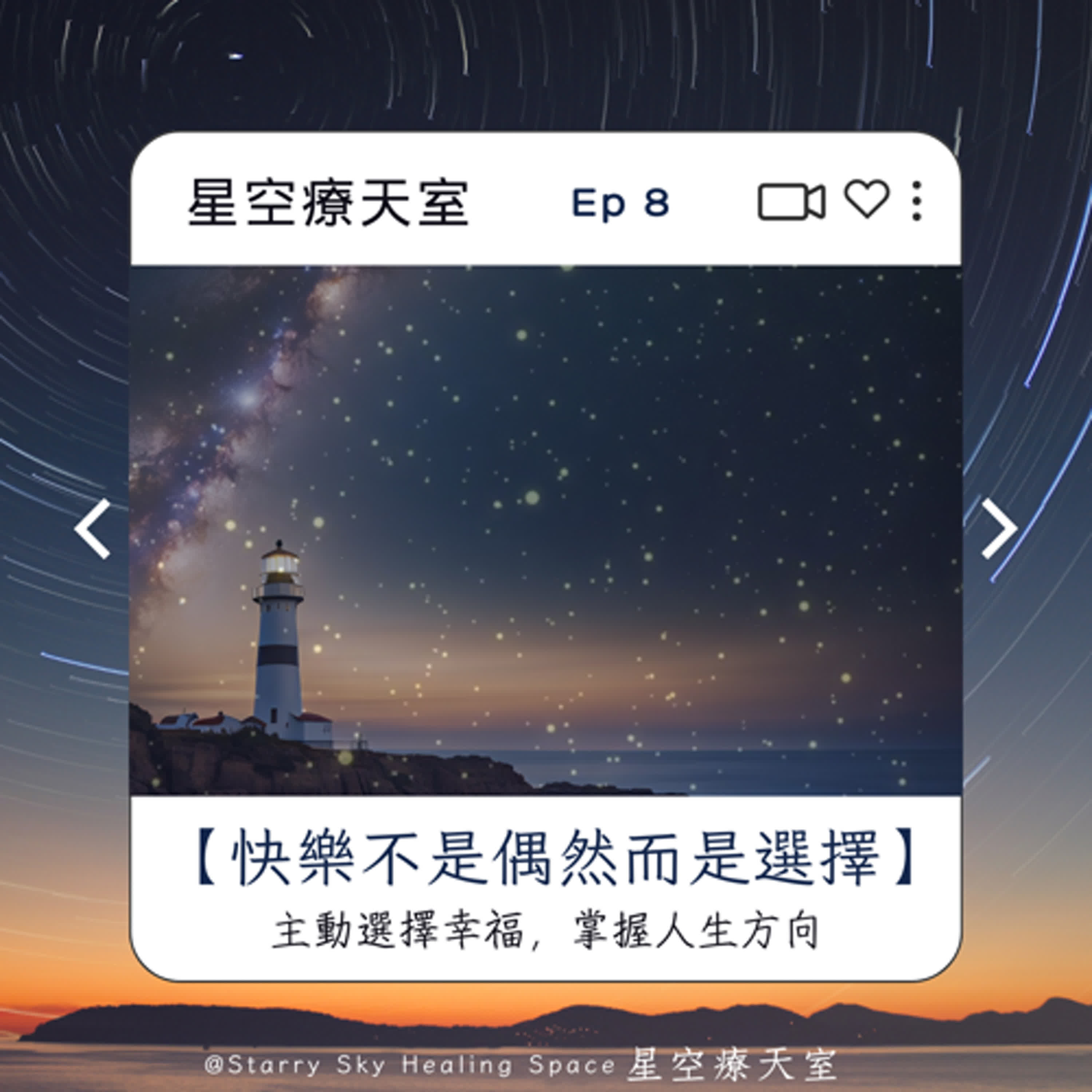 Ep8 打開視窗 - 「快樂不是偶然,而是一種選擇。當你願意練習,幸福就會變成一種能力。」