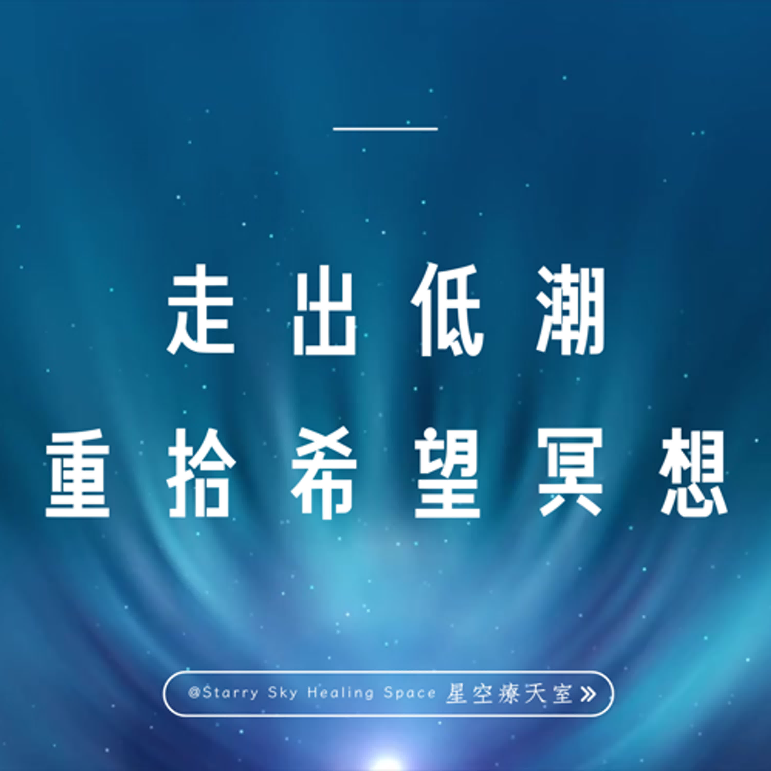 走過低潮重拾希望冥想 走過低潮重拾希望冥想