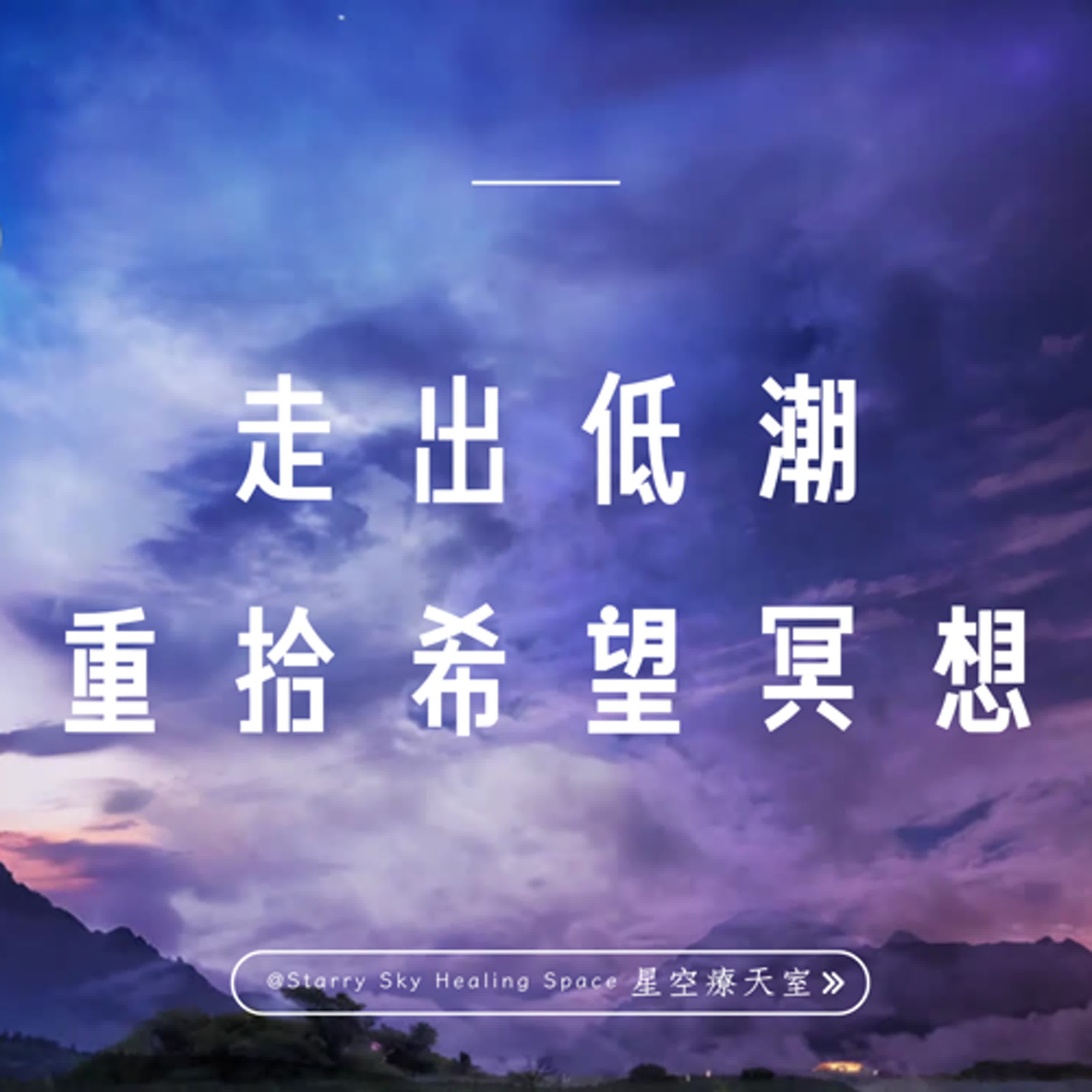 新月顯化冥想 新月顯化冥想