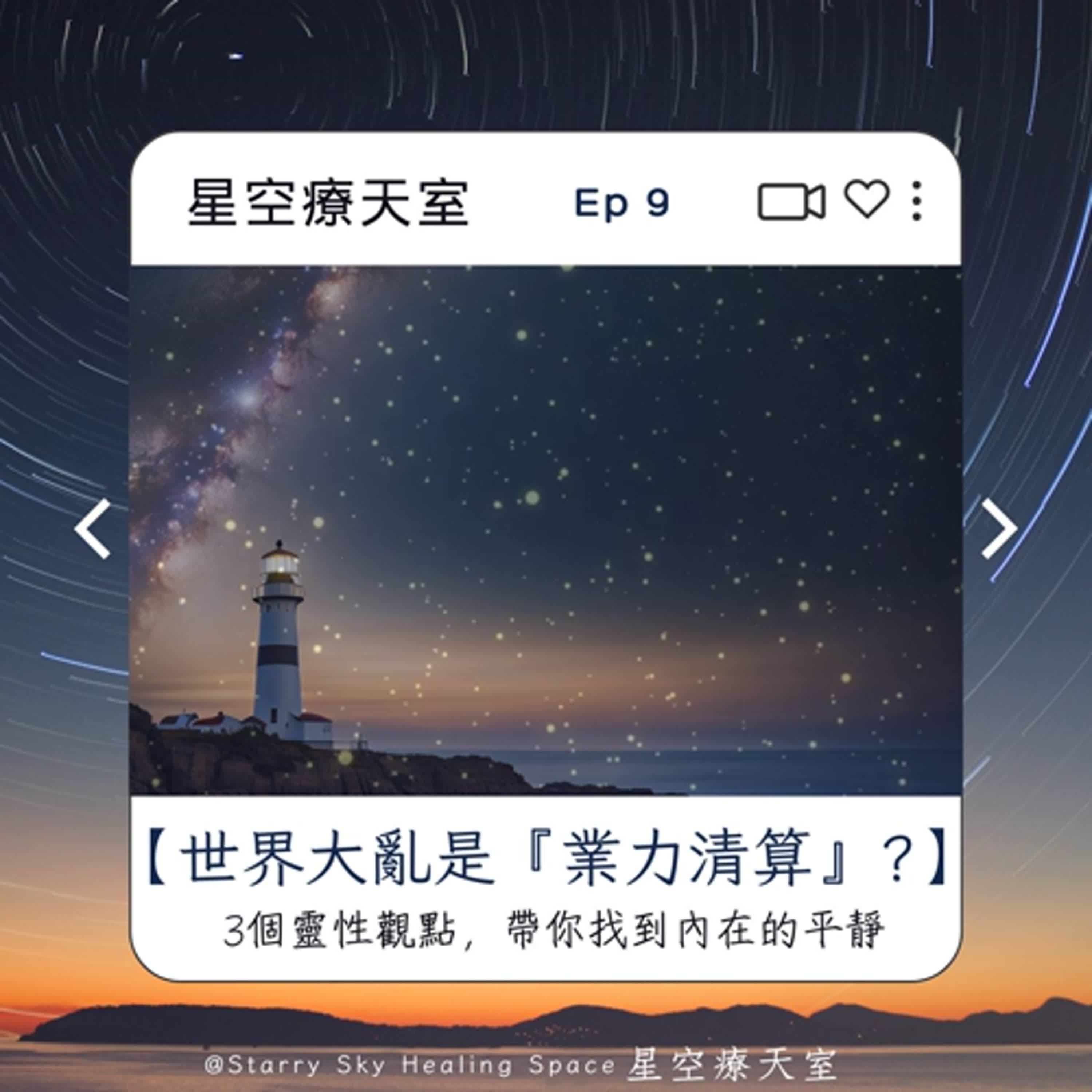 Ep9 星空聊聊 - 「世界大亂是『業力清算』? 3個靈性觀點找到內在平靜」 Ep9 星空聊聊 - 「世界大亂是『業力清算』? 3個靈性觀點找到內在平靜」