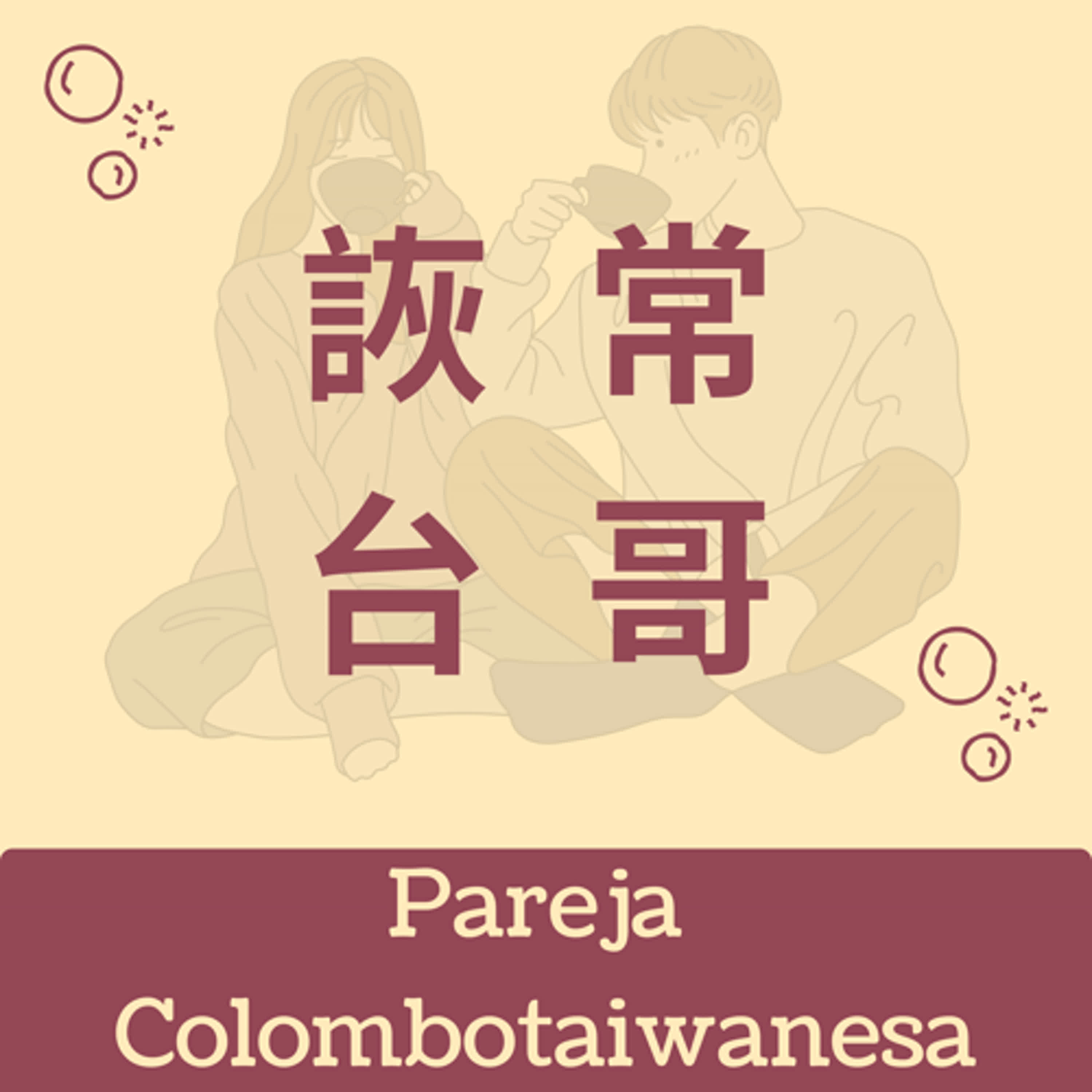 Pareja Colombotaiwanesa 詼常台哥
