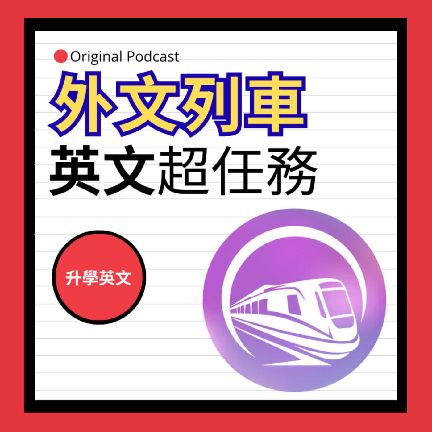 EP.32【國中英文】提升會考聽力的7個方法