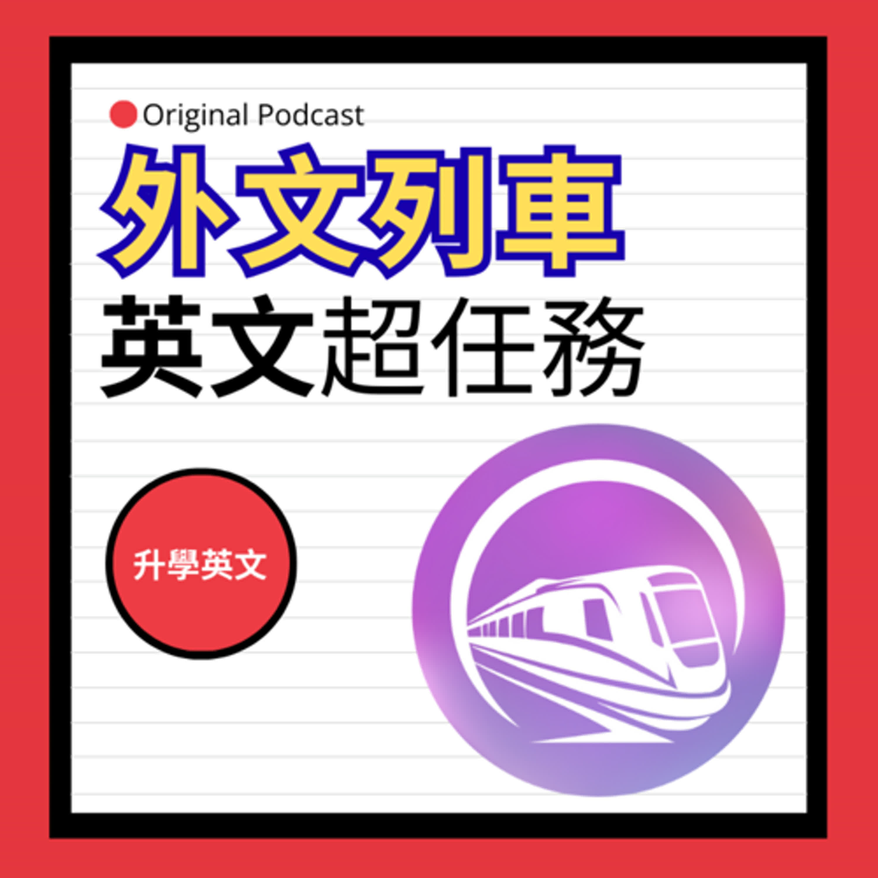 EP.17 中級英檢：6個準備方法 | 外文列車