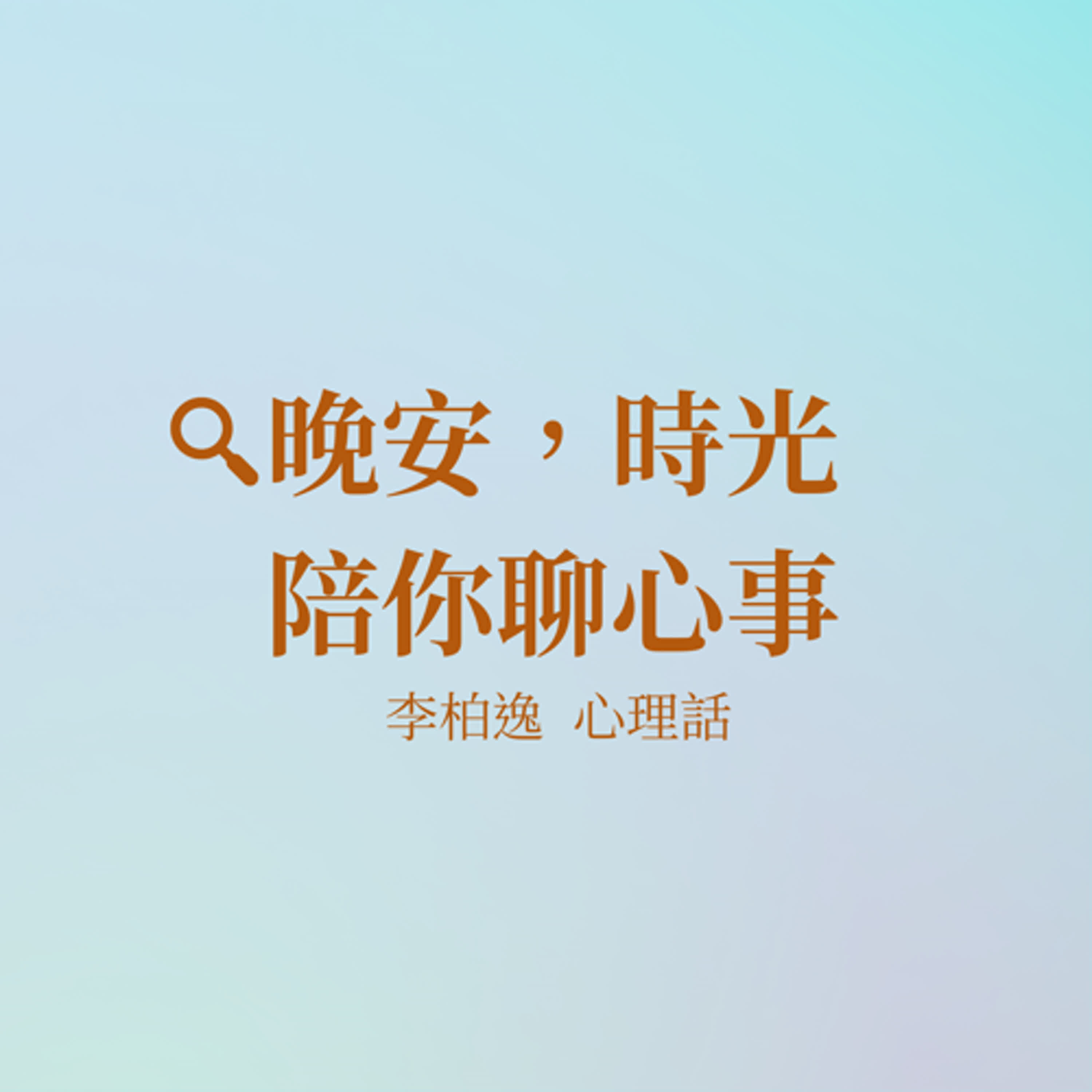 EP29【晚安,時光 陪你聊心事】「覺察」自己,做出真實的反應就好 EP29【晚安,時光 陪你聊心事】「覺察」自己,做出真實的反應就好
