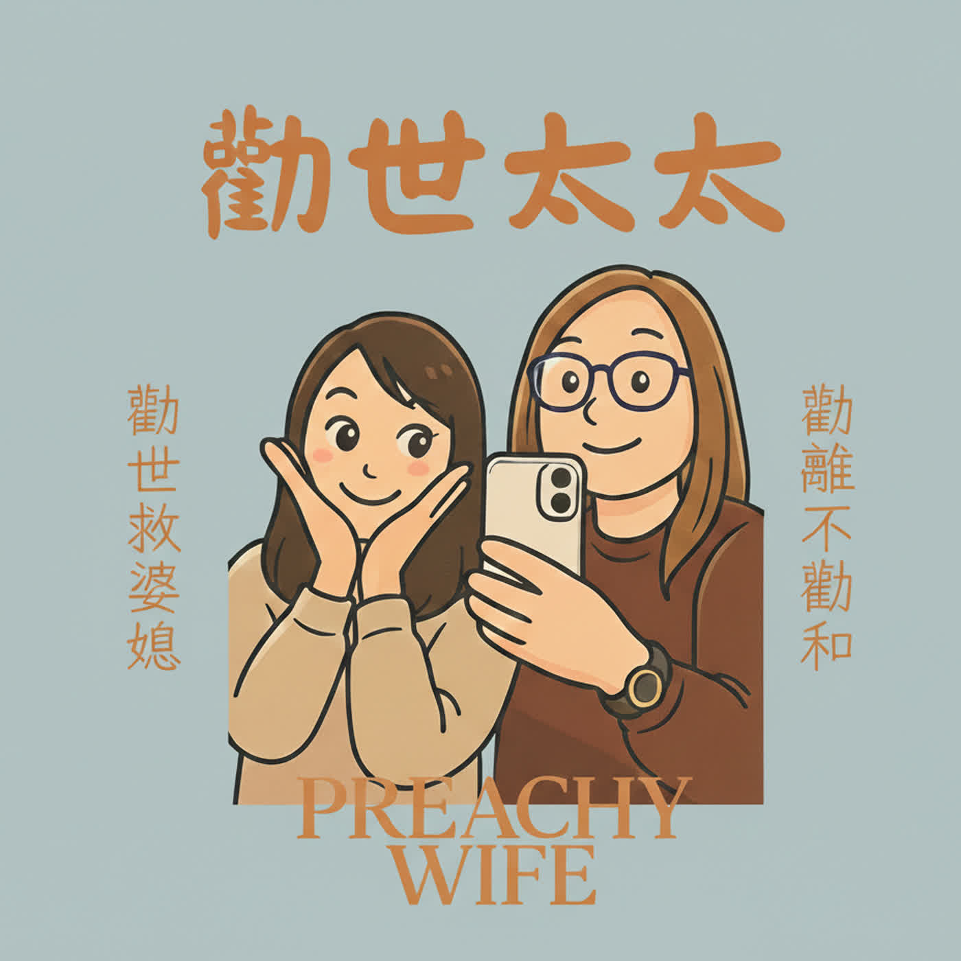 夫妻相處之道到底是哪個道呢？房事要搞定、家事要搞定，還得時時注意自己有沒有在婚姻鬼故事的套路裡，一顆真心難道不能走天下嗎？