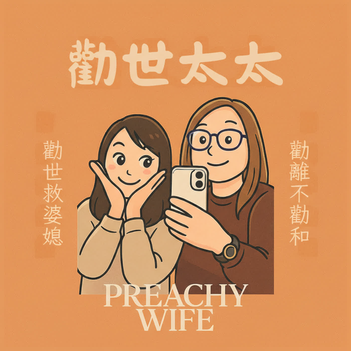 春節假期後婆婆綁架事件總檢討，婆婆除了綁架媳婦外還當了紅包偵探，其實你的紅包不是你的紅包，還得小心身邊的詐騙集團？ episode artwork